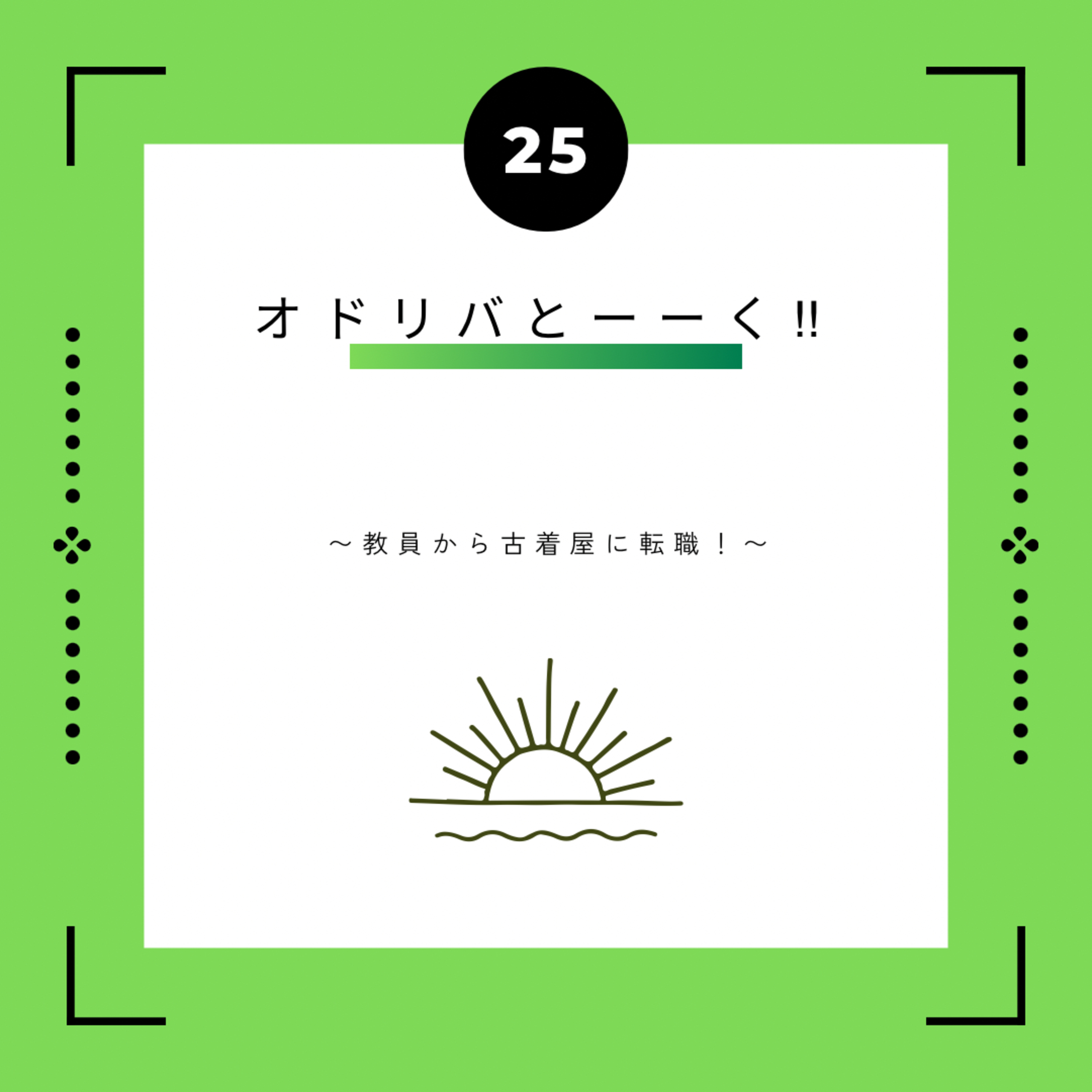 ２５話　オドリバとーーく!!　~ 教員から古着屋に転職！ ~ episode artwork