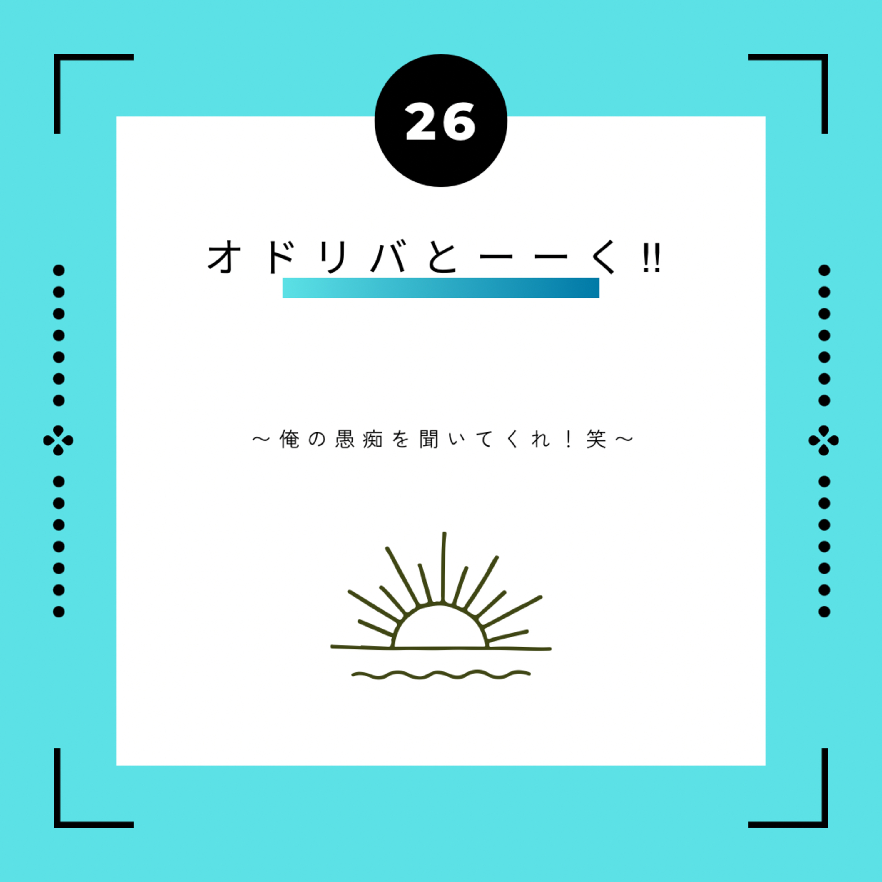 ２６話　オドリバとーーく!!　~ 俺の愚痴を聞いてくれ！笑 ~ episode artwork