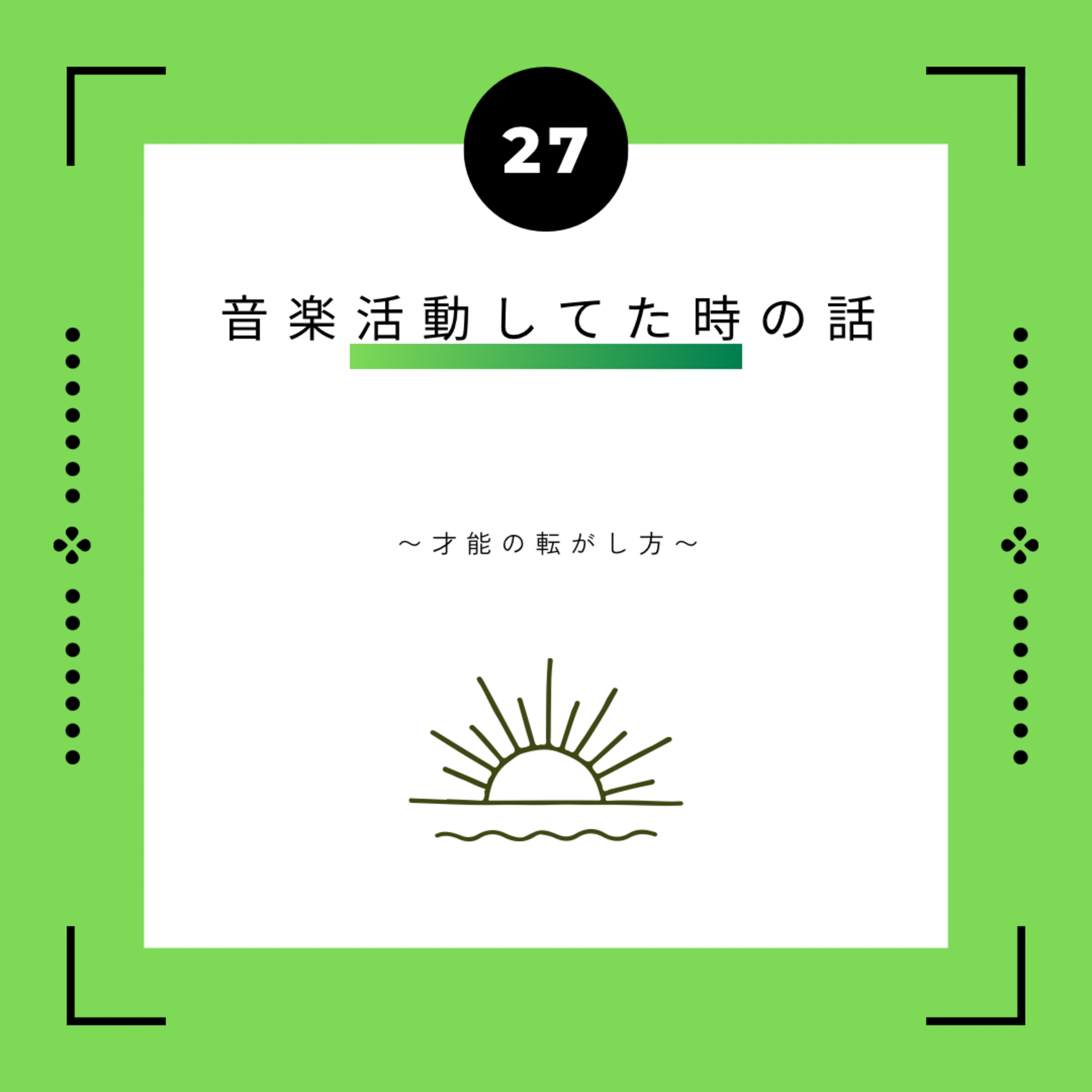 ２７話　音楽活動してた時の話　~才能の転がし方~ episode artwork