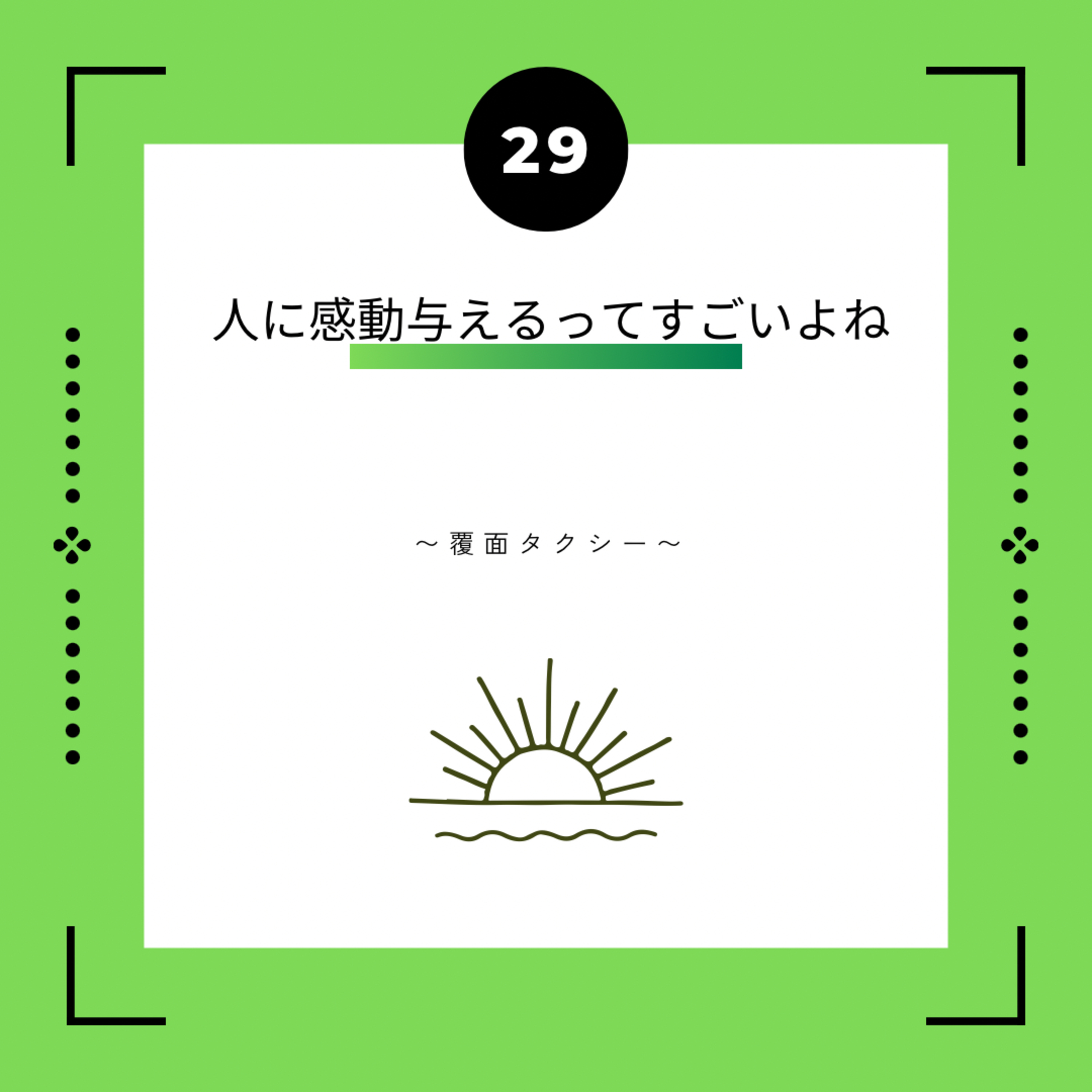 ２９話　人に感動与えるってすごいよね　~覆面タクシー~ episode artwork