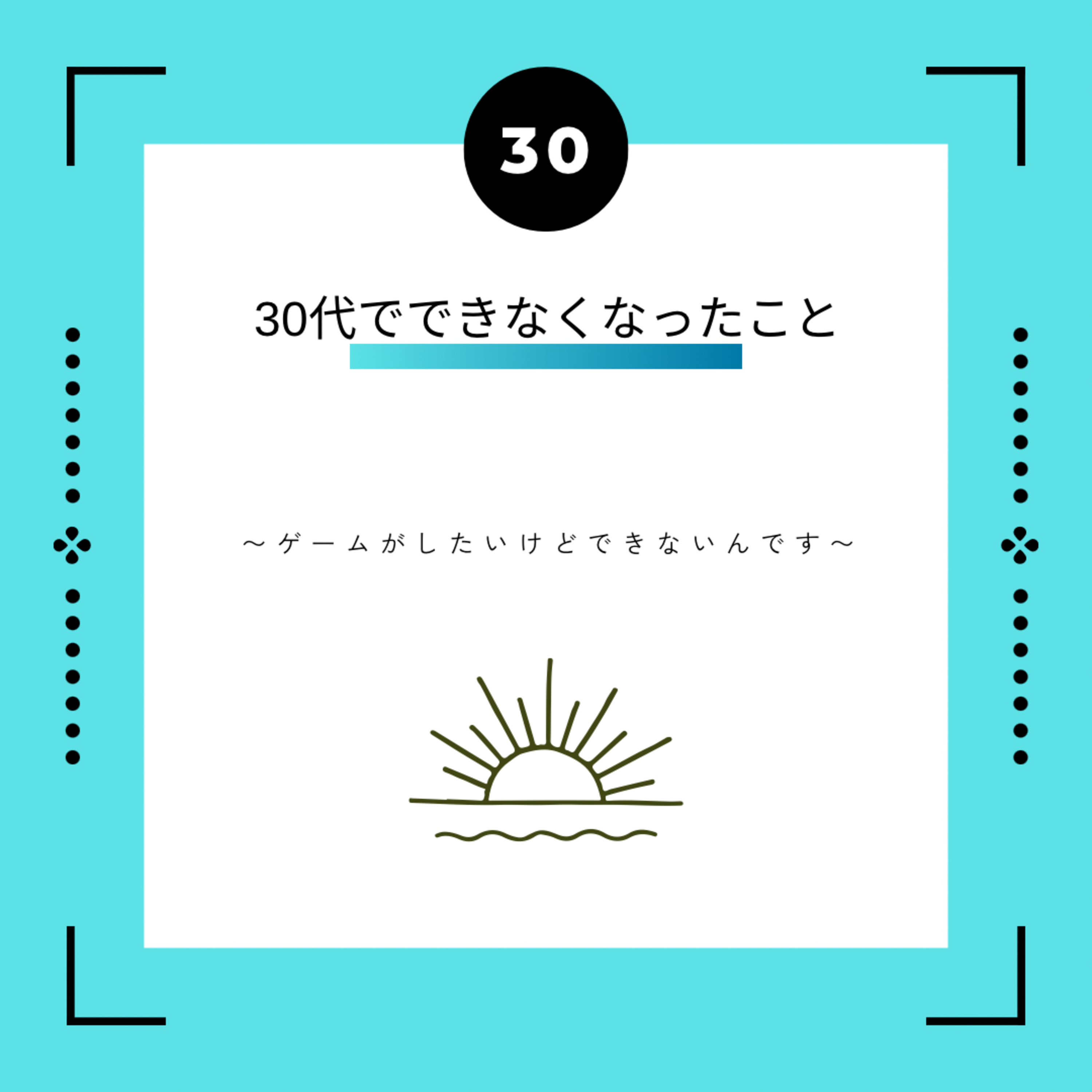 ３０話　３０代でできなくなったこと ~ゲームしたいけどできないんです~ episode artwork