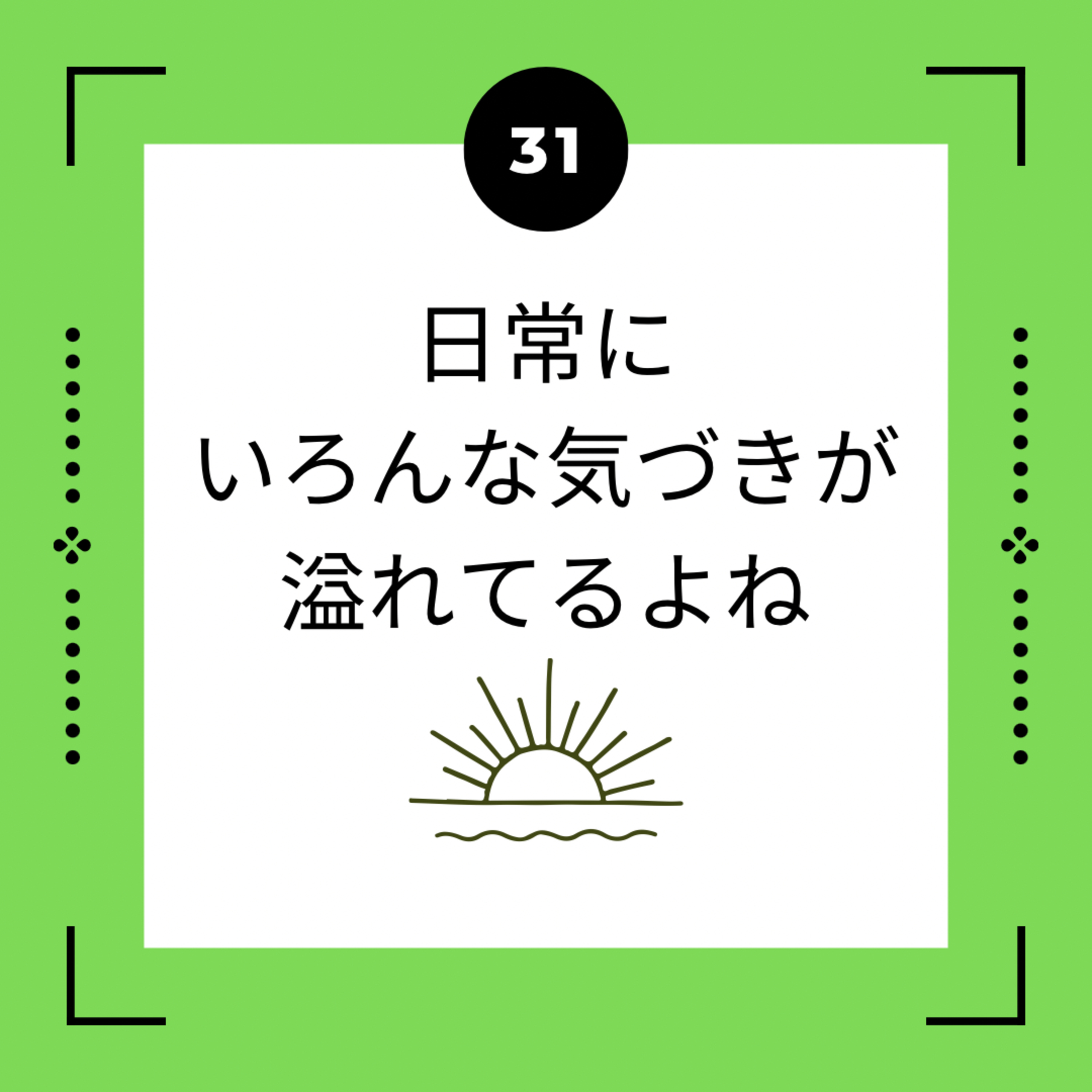 ３１話　日常にいろんな気づきが溢れてるよね  episode artwork