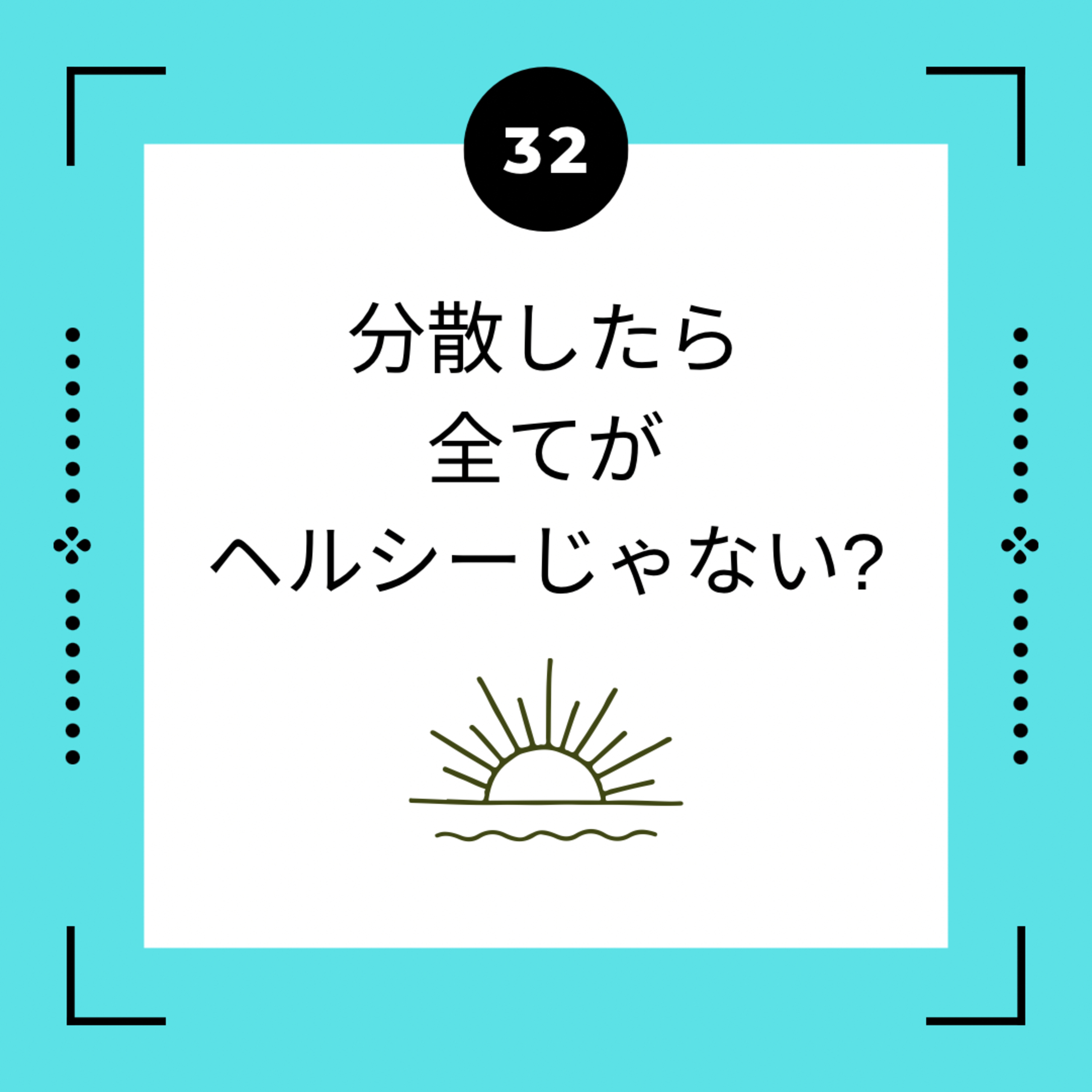 ３２話　分散したら全てがヘルシーじゃない？ episode artwork