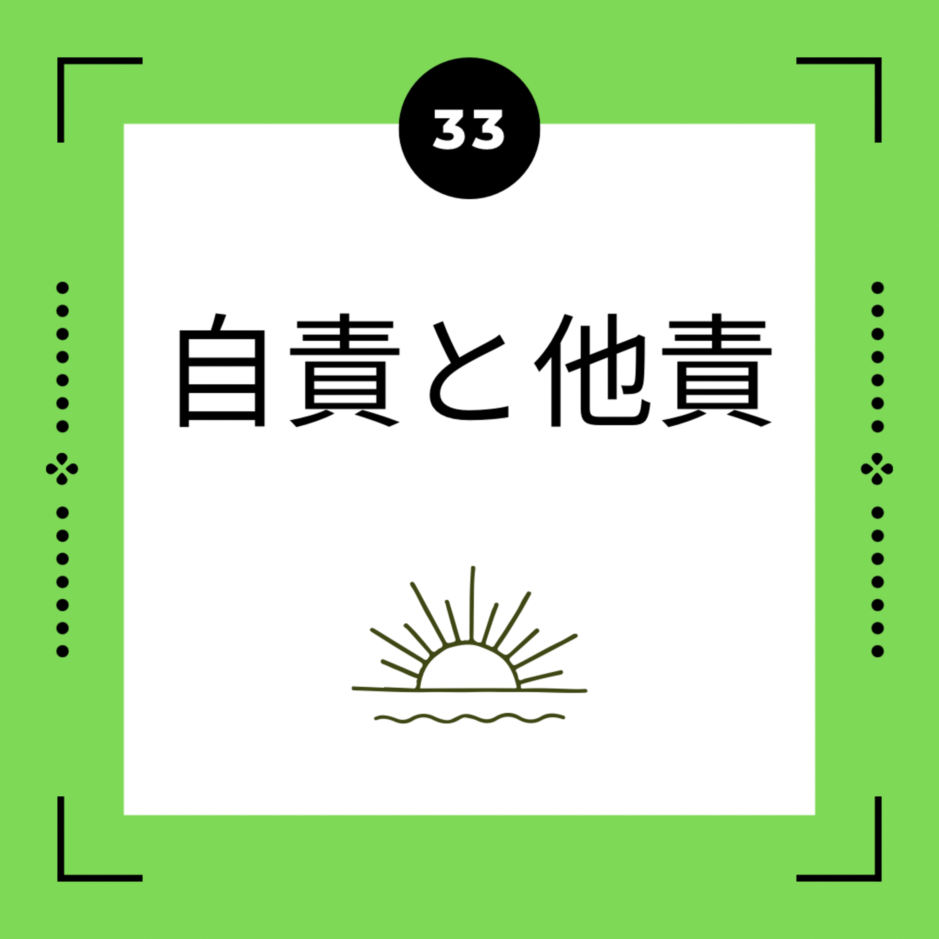 ３３話　自責と他責 episode artwork