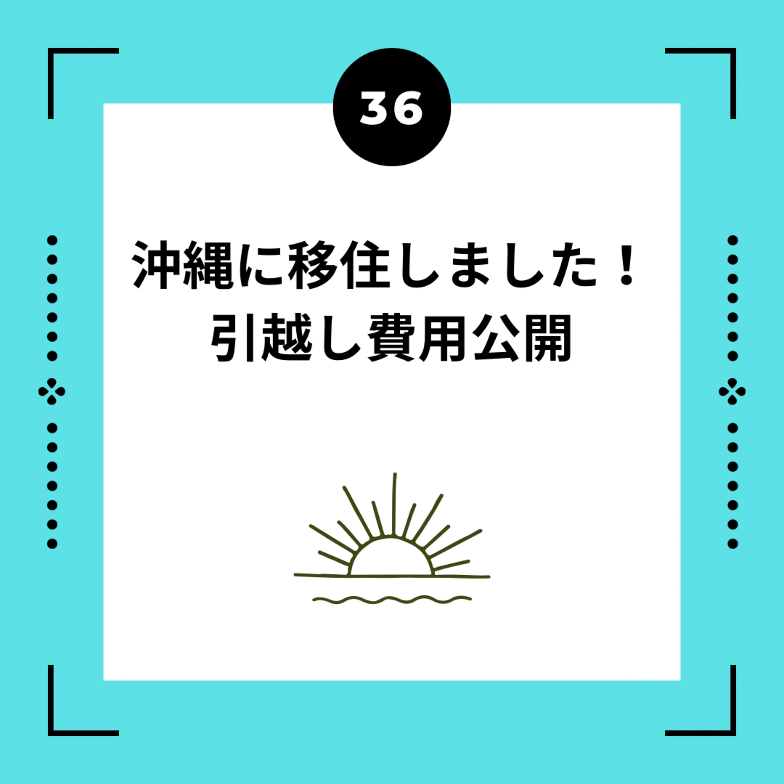 ３６話　沖縄に移住しました！ 引越し費用公開 episode artwork