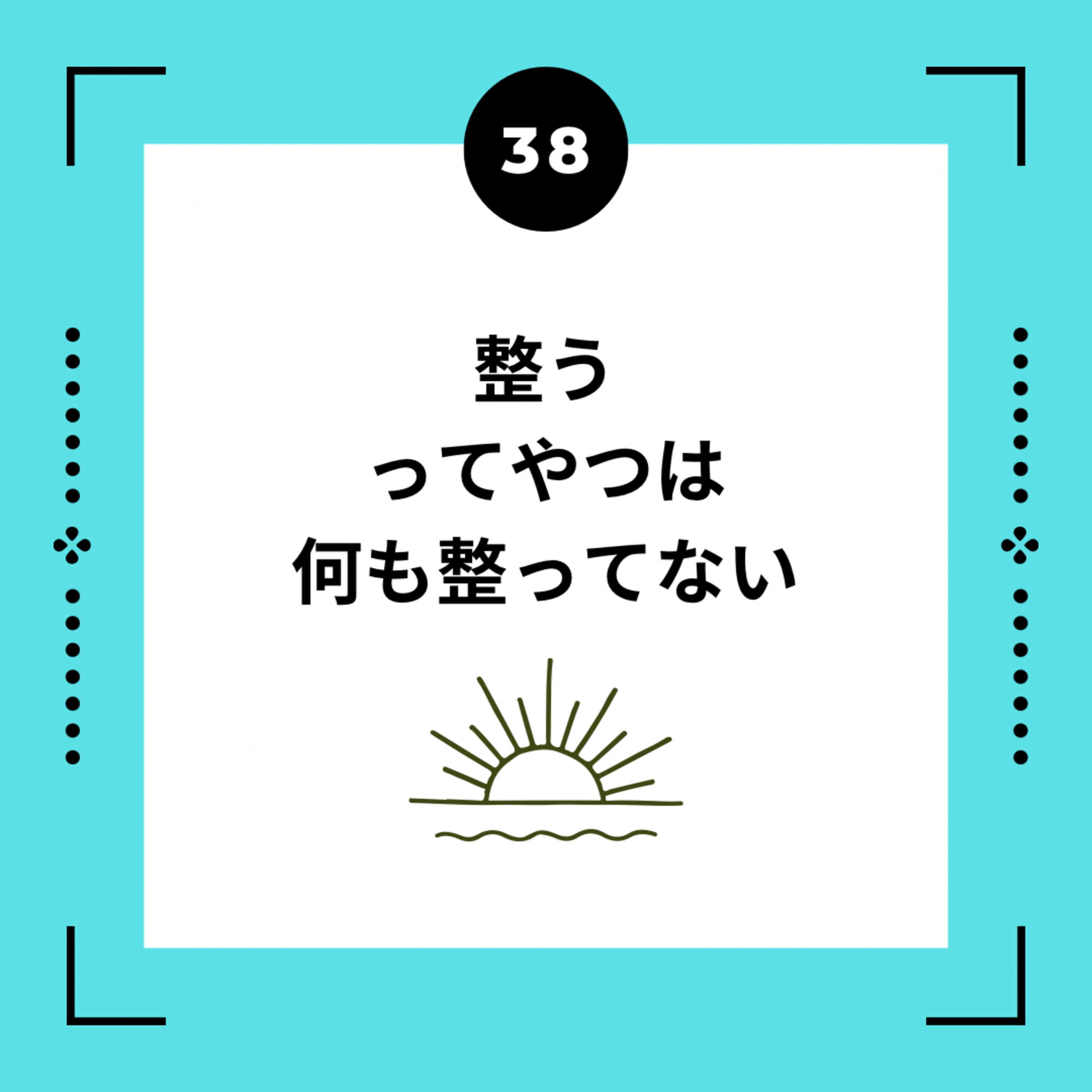 ３８話　整うってやつは何も整ってない episode artwork