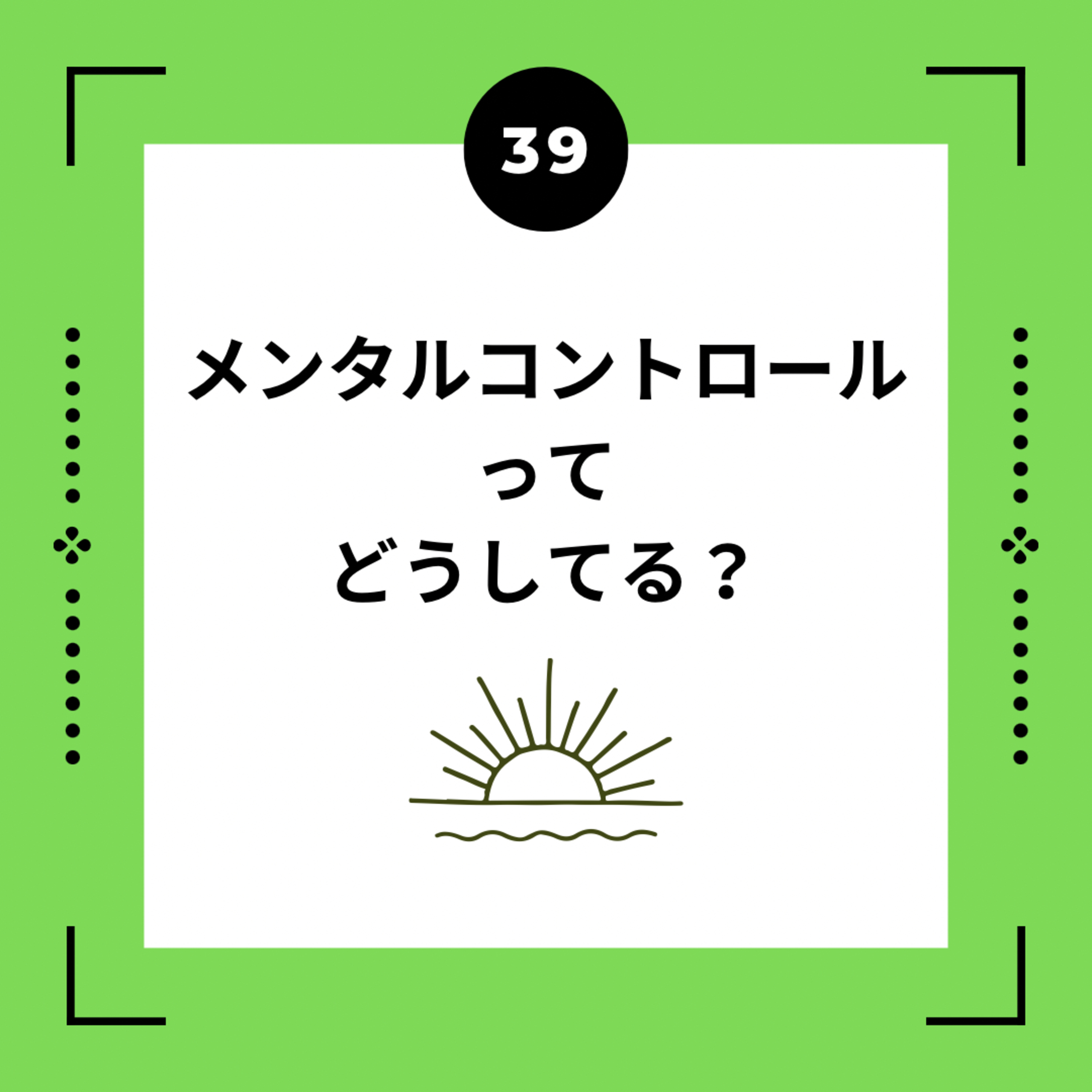 ３９話　メンタルコントロールってどうしてる？ episode artwork
