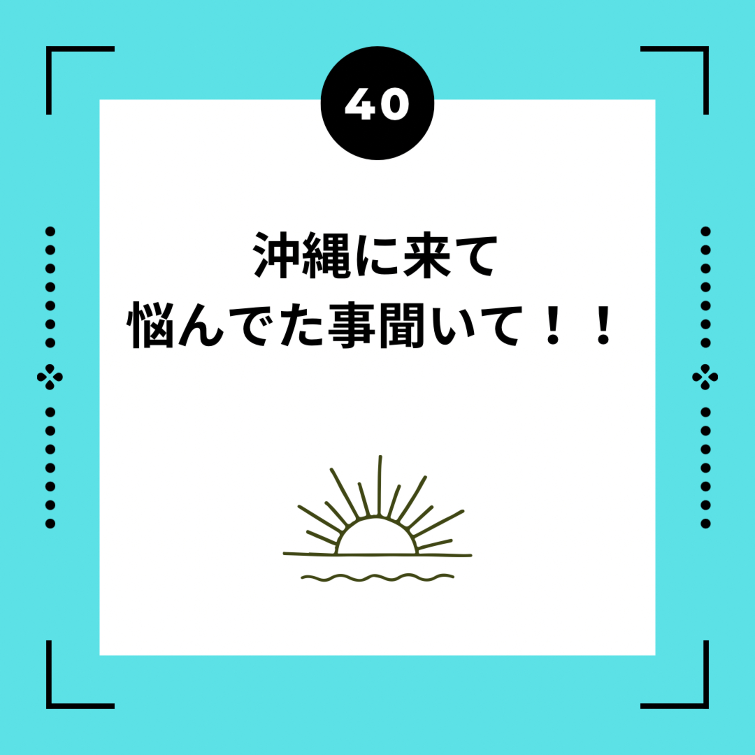 ４０話　沖縄に来て悩んでた事聞いて！！ episode artwork