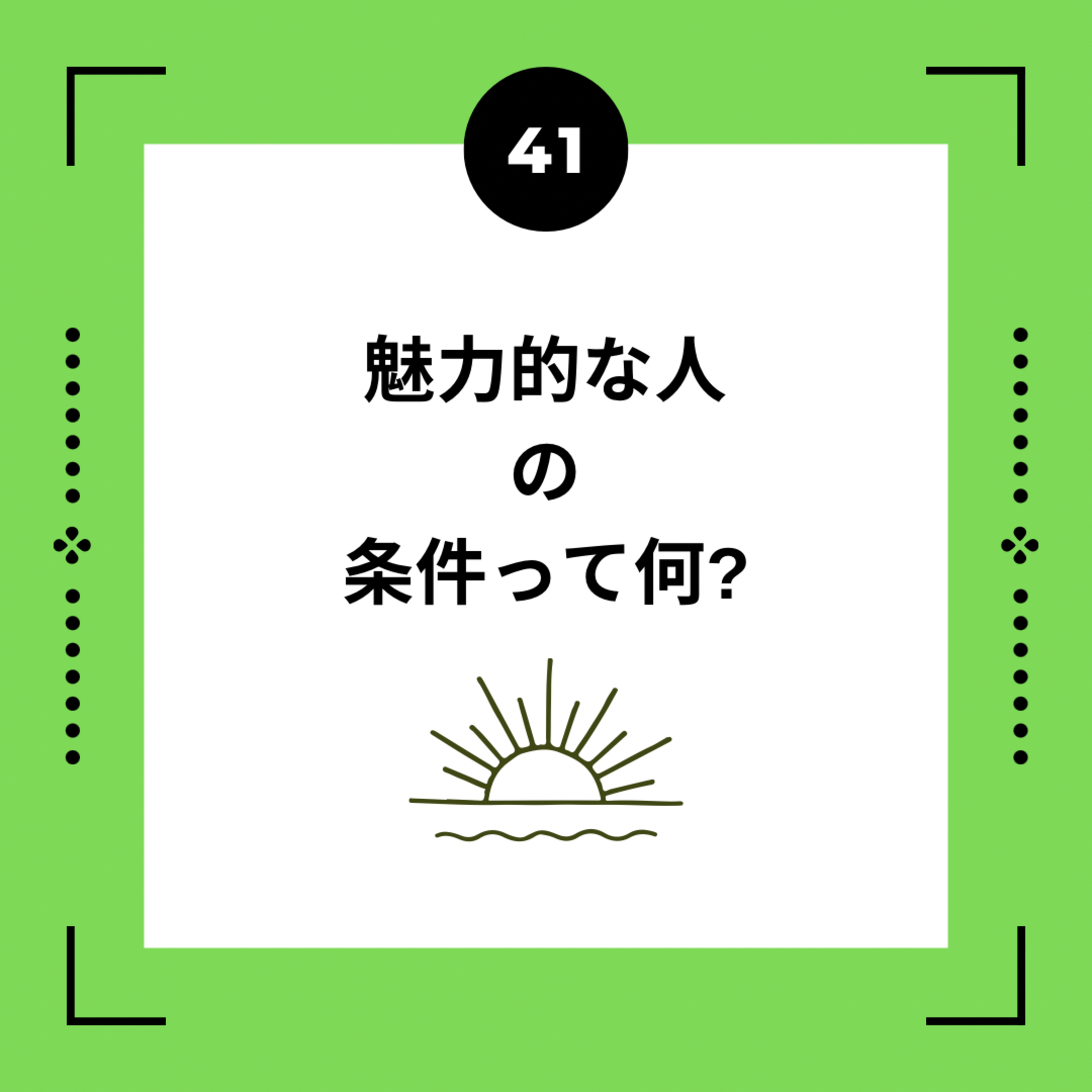 ４１話　魅力的な人の条件って何？ episode artwork