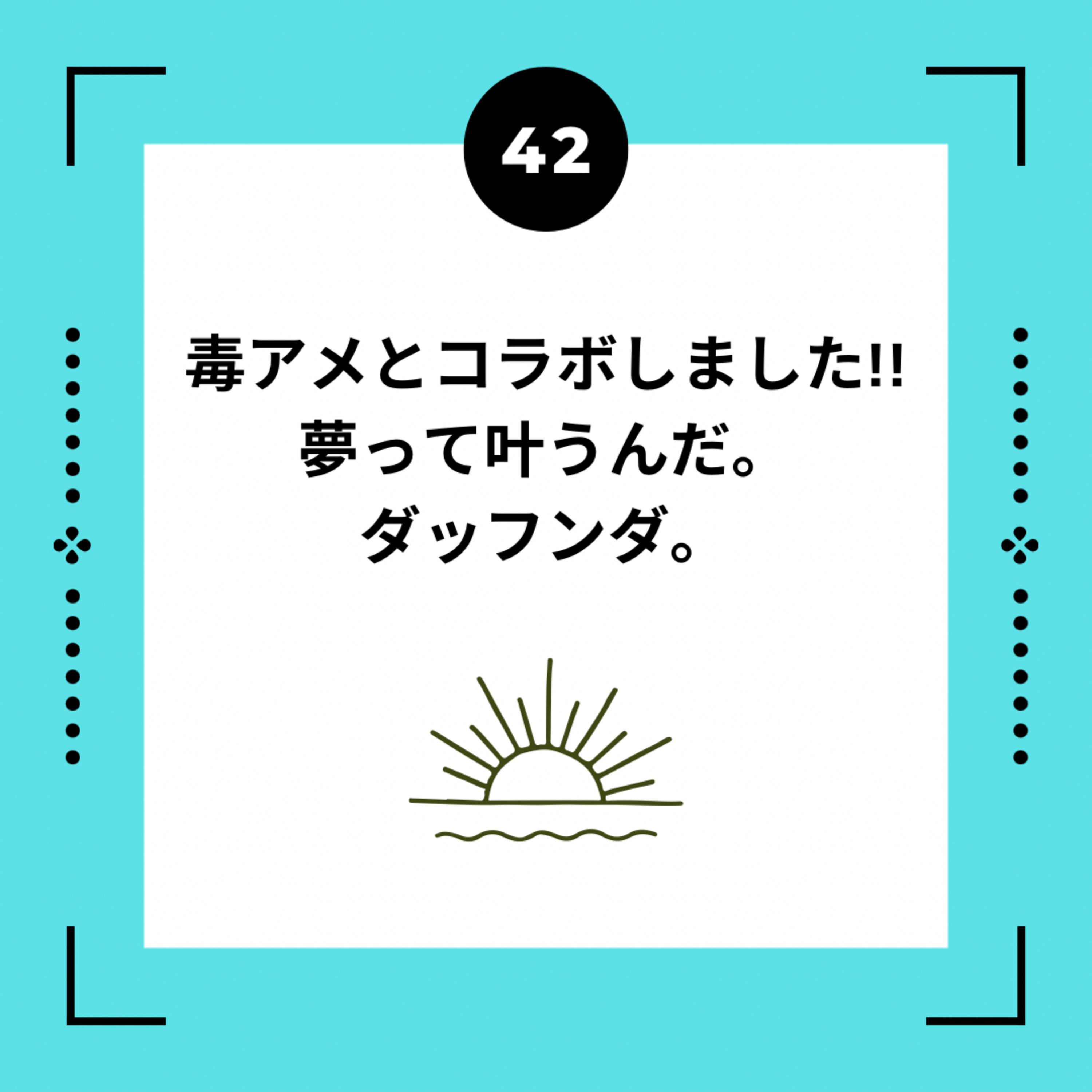 ４２話　毒アメとコラボしました!!　夢って叶うんだ。ダッフンダ。 episode artwork