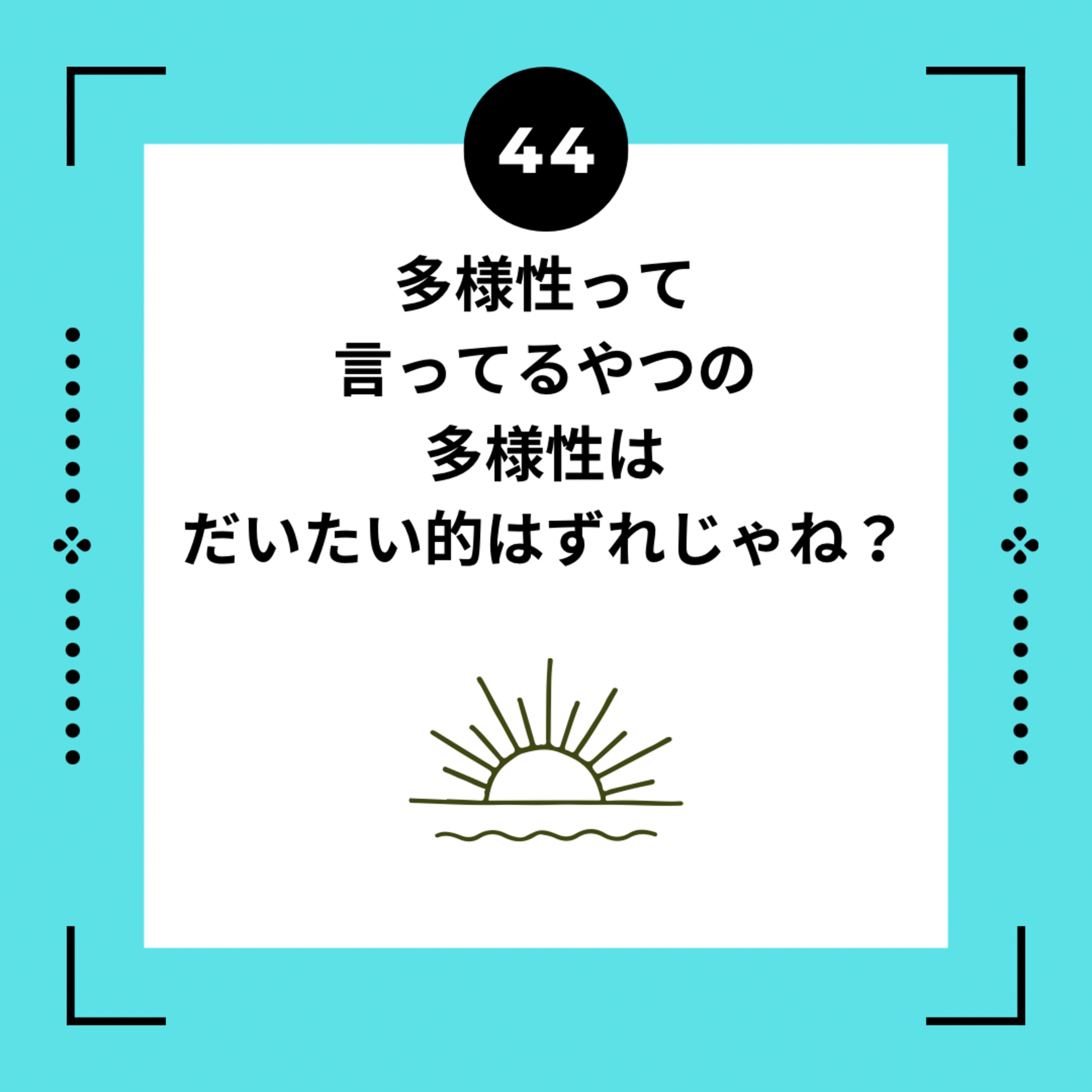 ４４話　多様性って言ってるやつの多様性はだいたい的はずれじゃね？ episode artwork