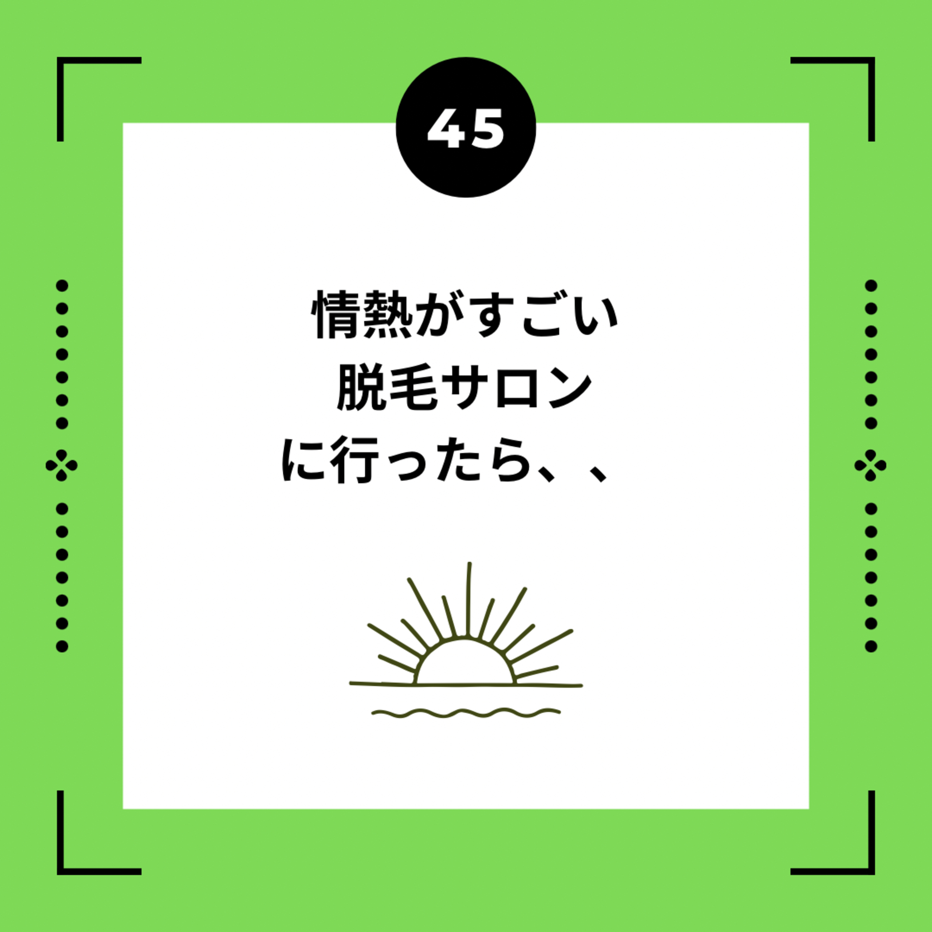４５話　情熱がすごい脱毛サロンに行ったら、、 episode artwork