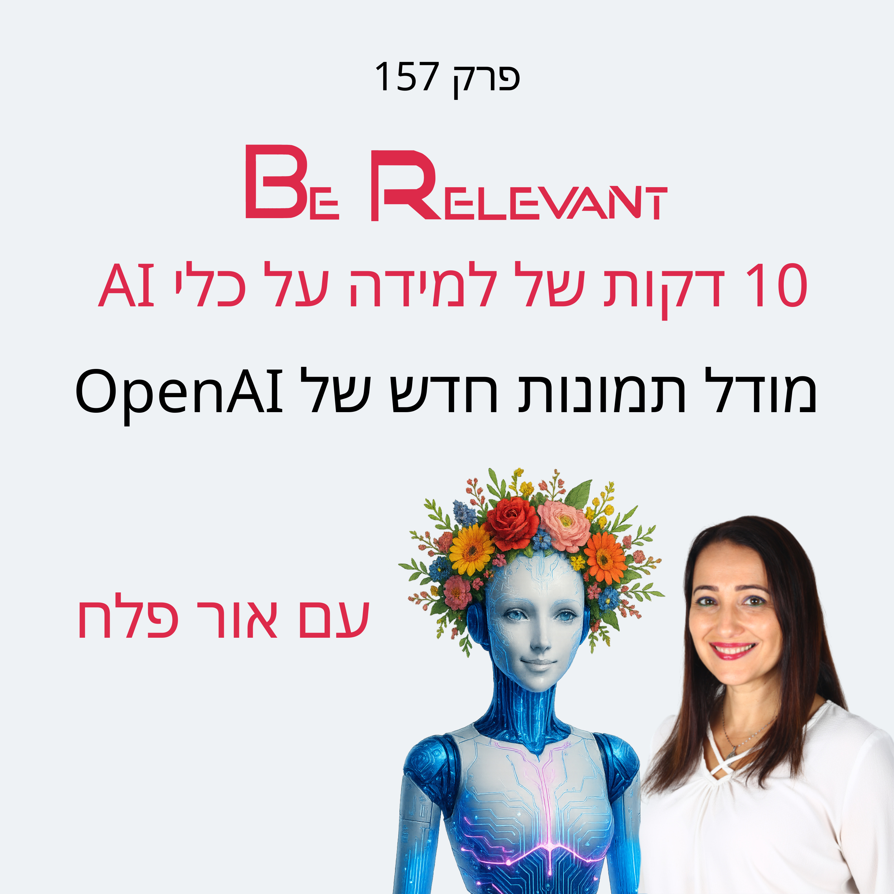 פרק 157 - 10 דקות של למידה – מודל תמונות חדש של OpenAI