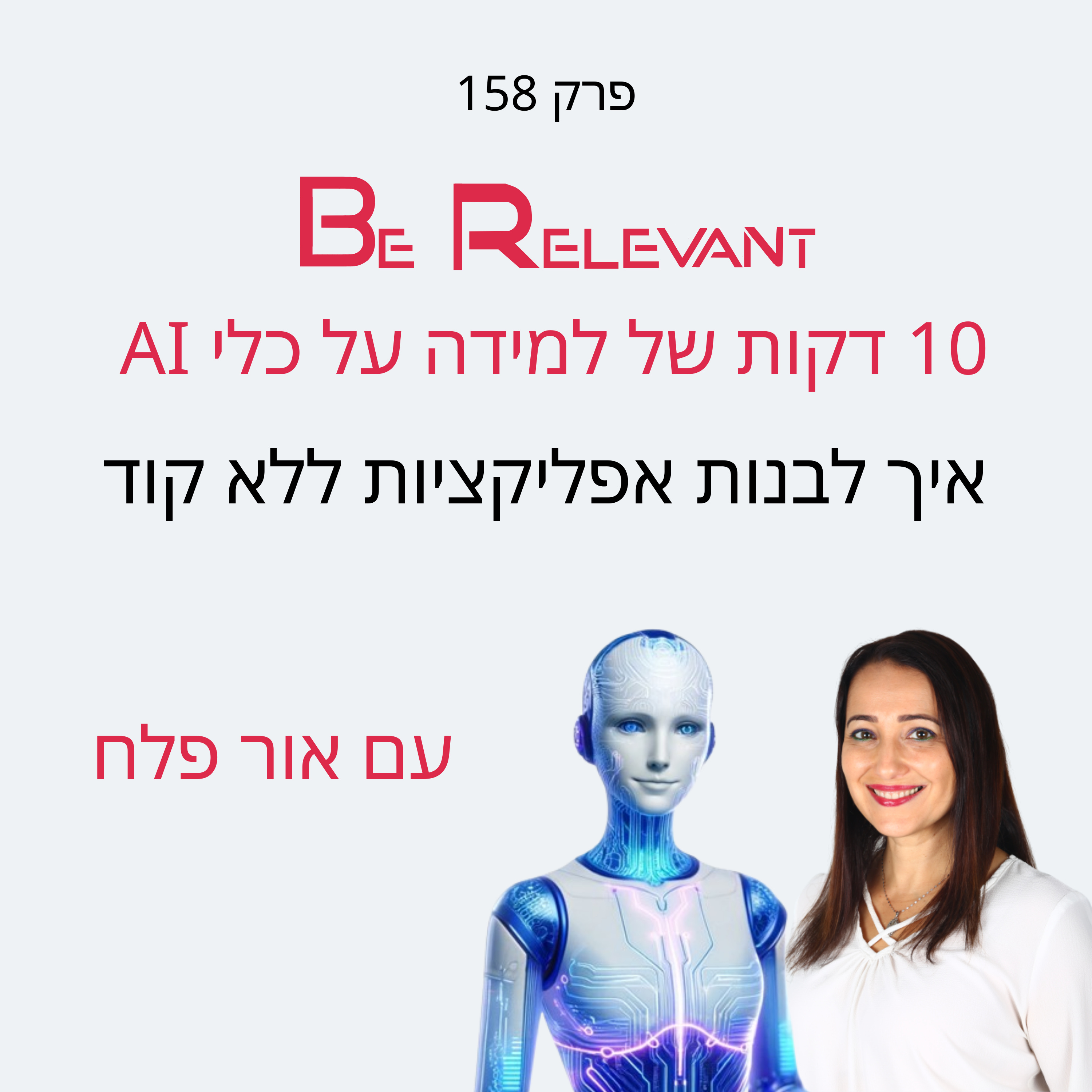 פרק 158 - 10 דקות של למידה – איך לבנות אפליקציות ללא קוד