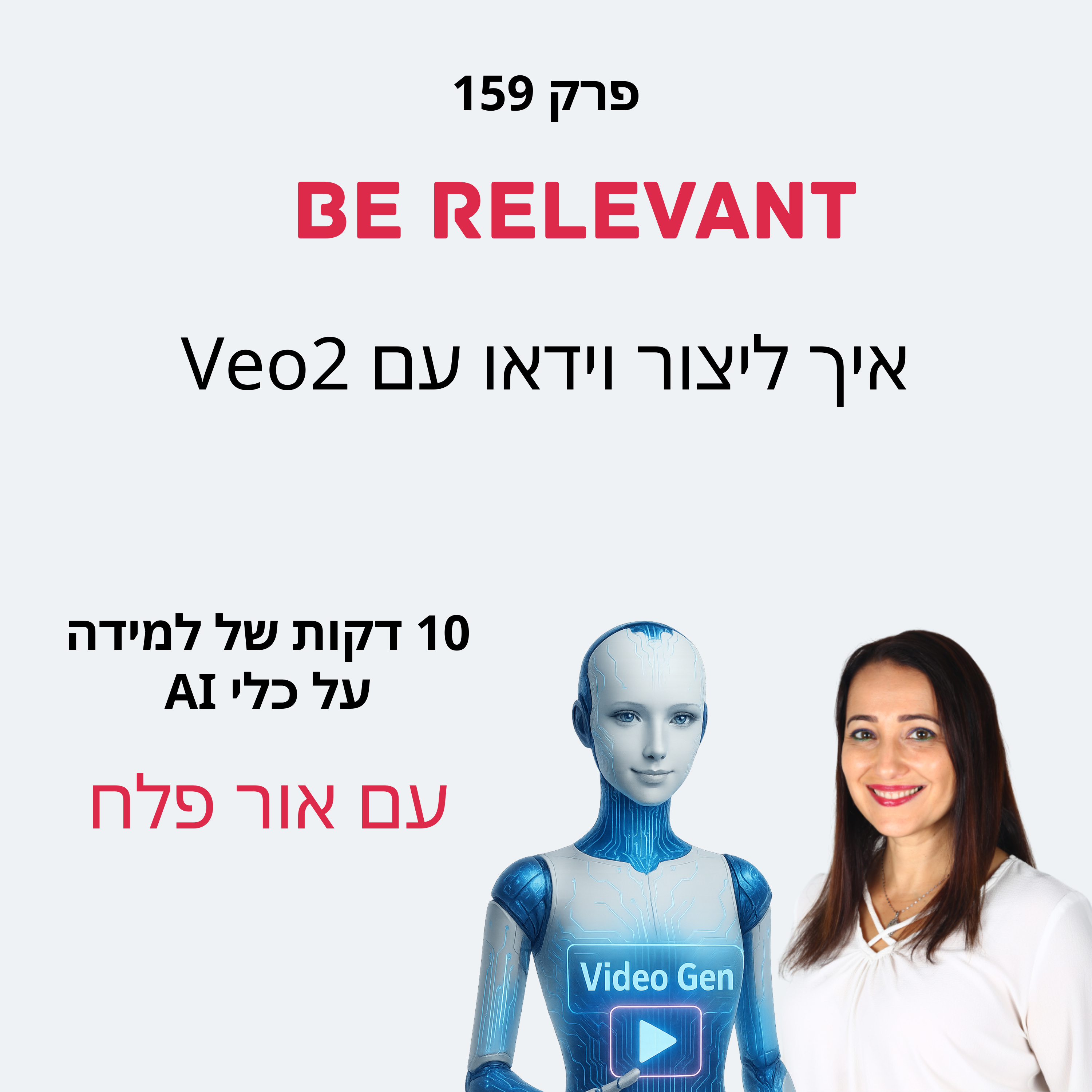 פרק 159 - 10 דקות של למידה – איך ליצור וידאו עם כלי AI של גוגל