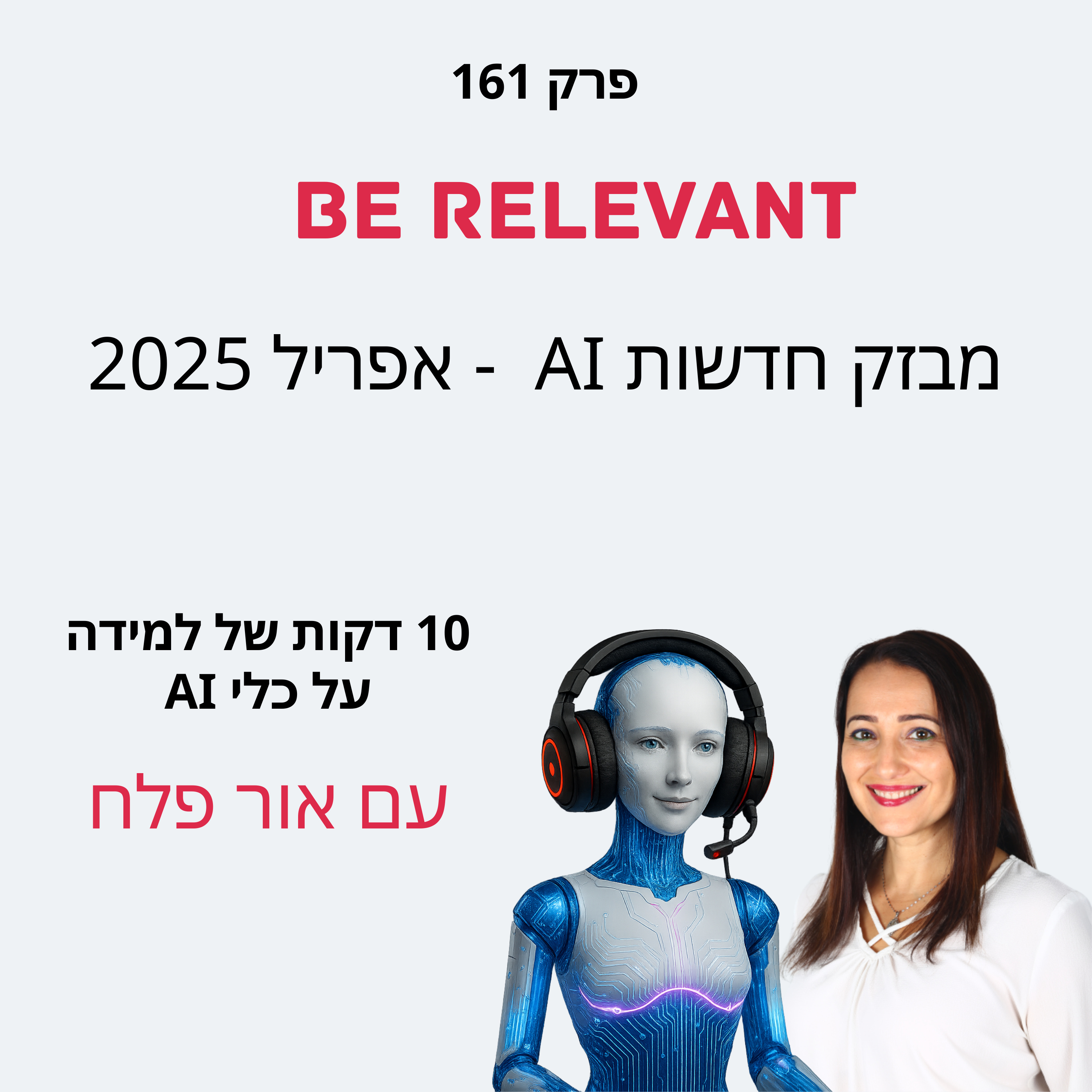 פרק 161 - מבזק חדשות AI - אפריל 2025