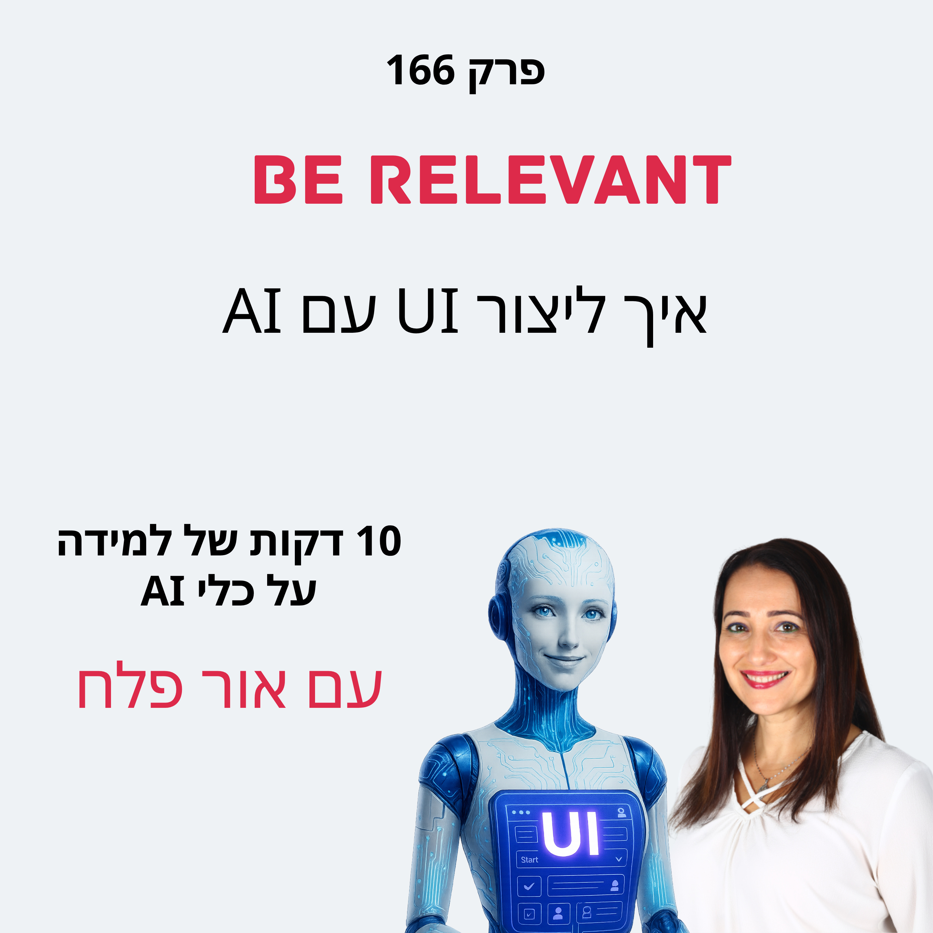 פרק 166 - 10 דקות של למידה – איך לעצב UI (ממשק משתמש) עם AI