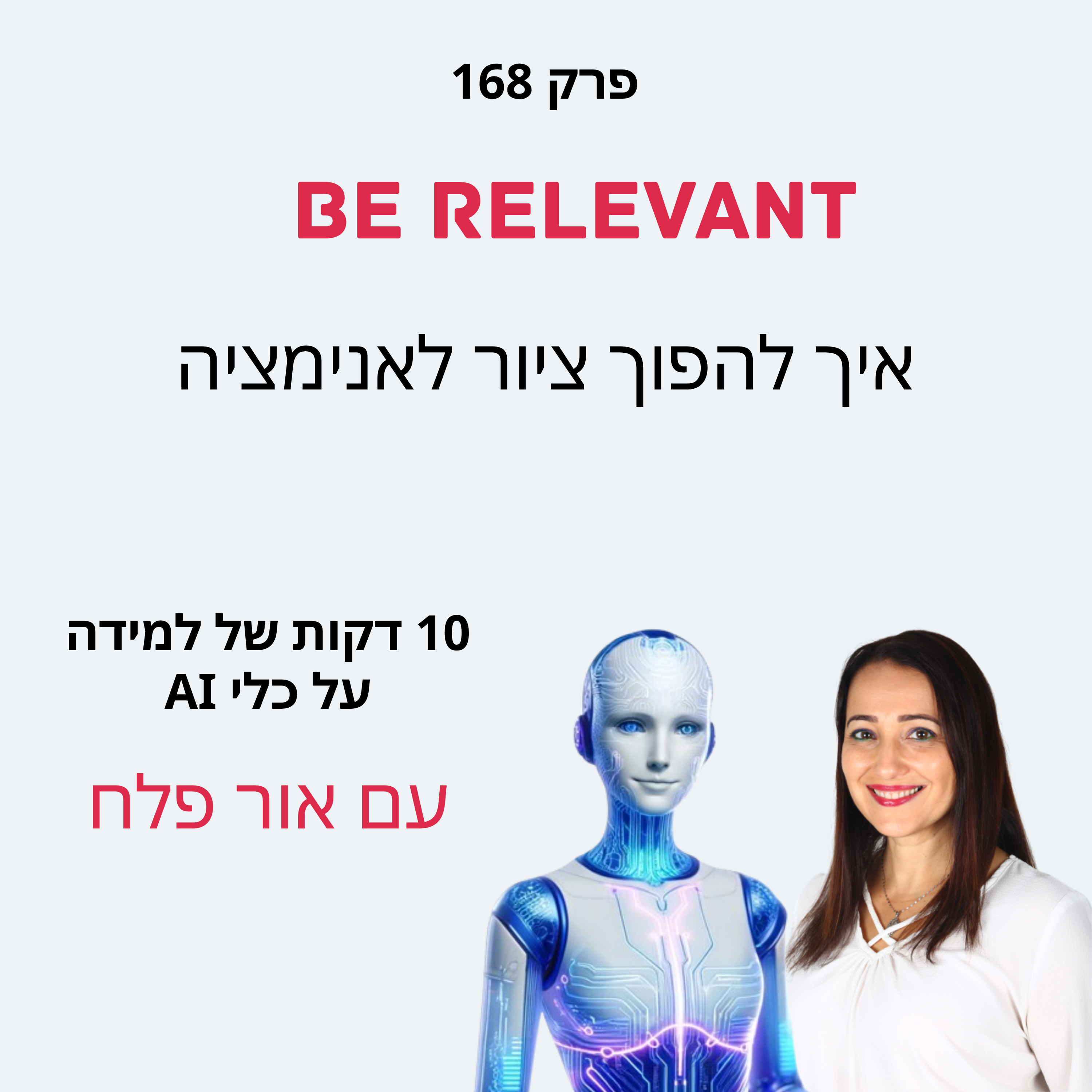 פרק 168 - 10 דקות של למידה –איך להפוך ציור לאנימציה