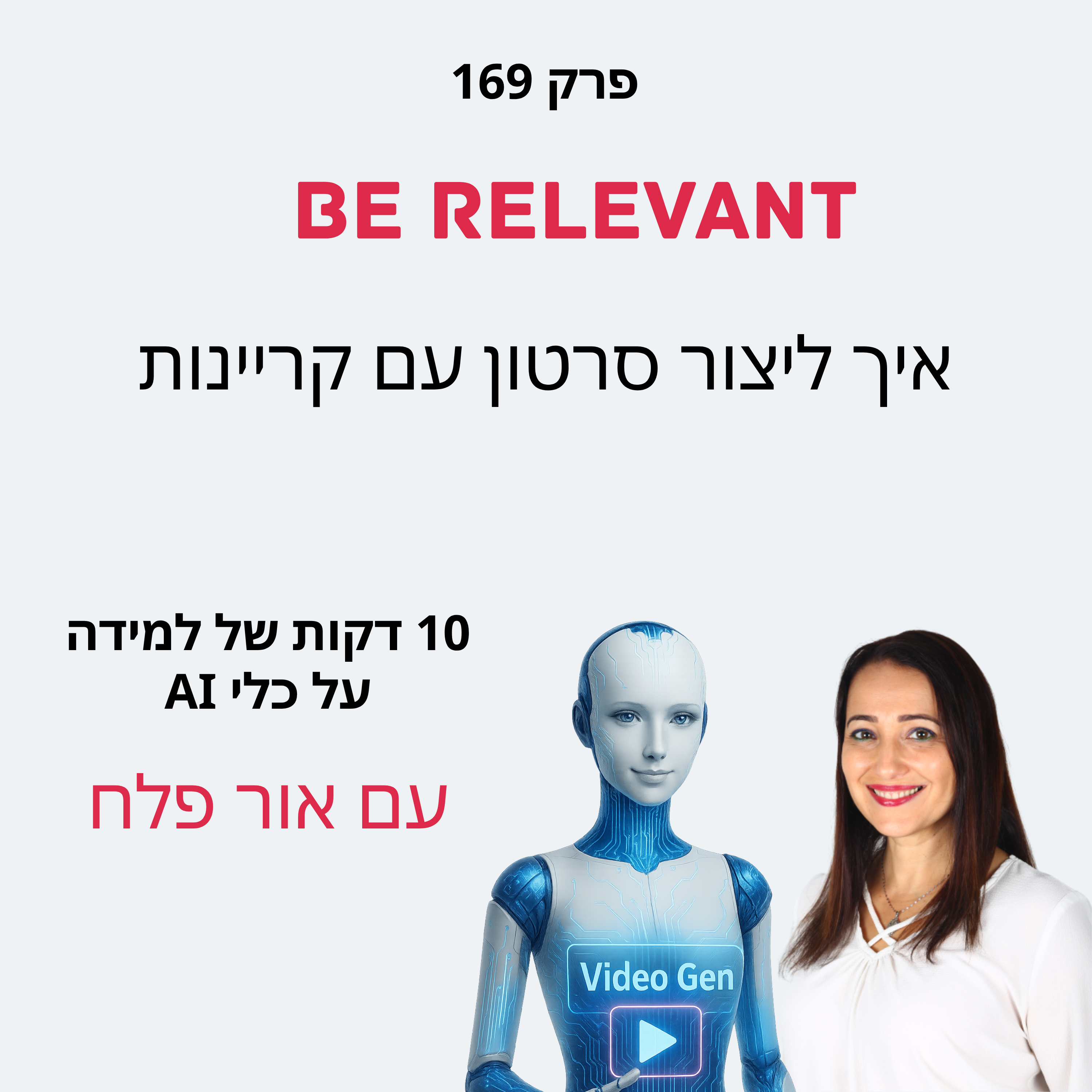 פרק 169 - 10 דקות של למידה – איך ליצור סרטון עם קריינות