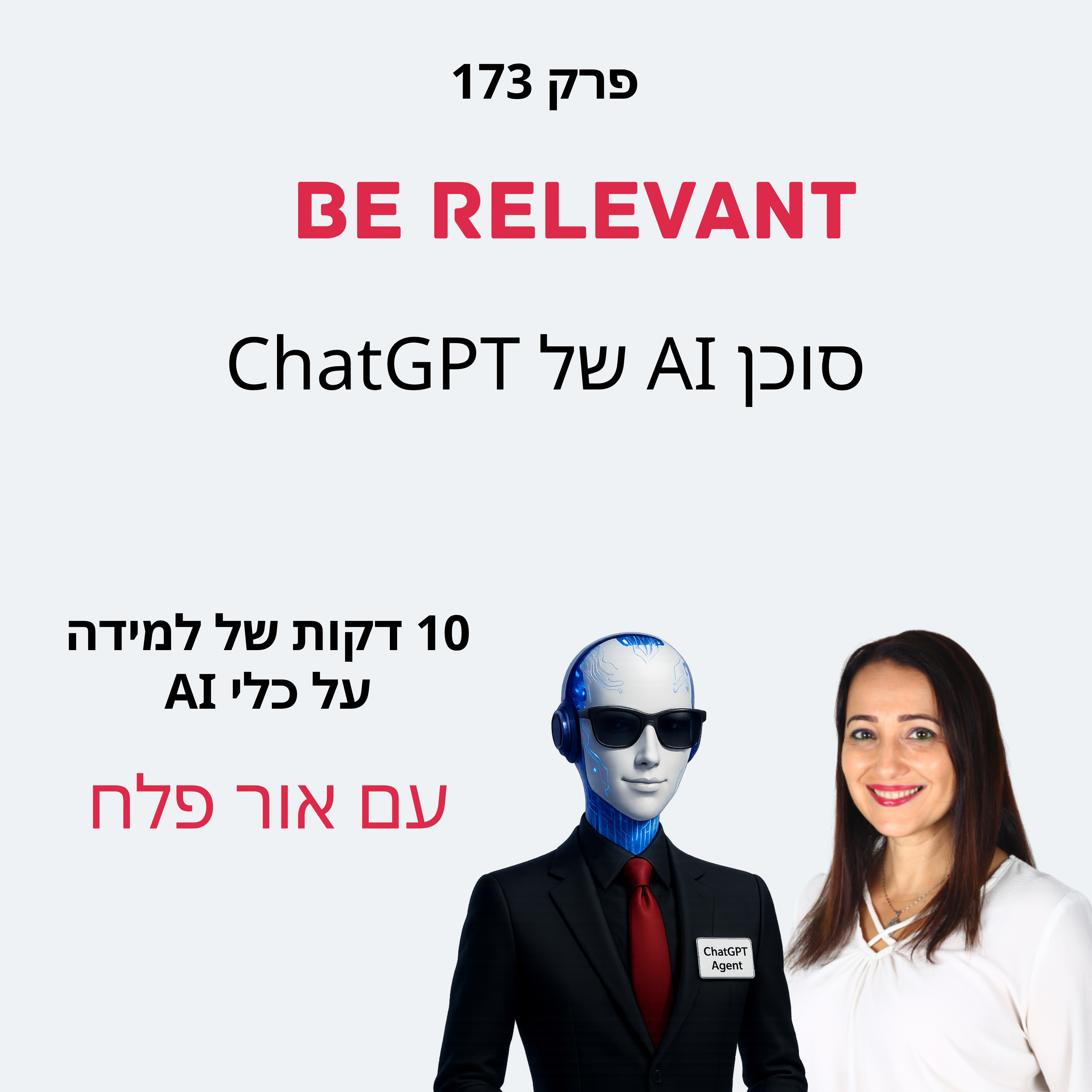 פרק 173 - 10 דקות של למידה –סוכן AI של ChatGPT