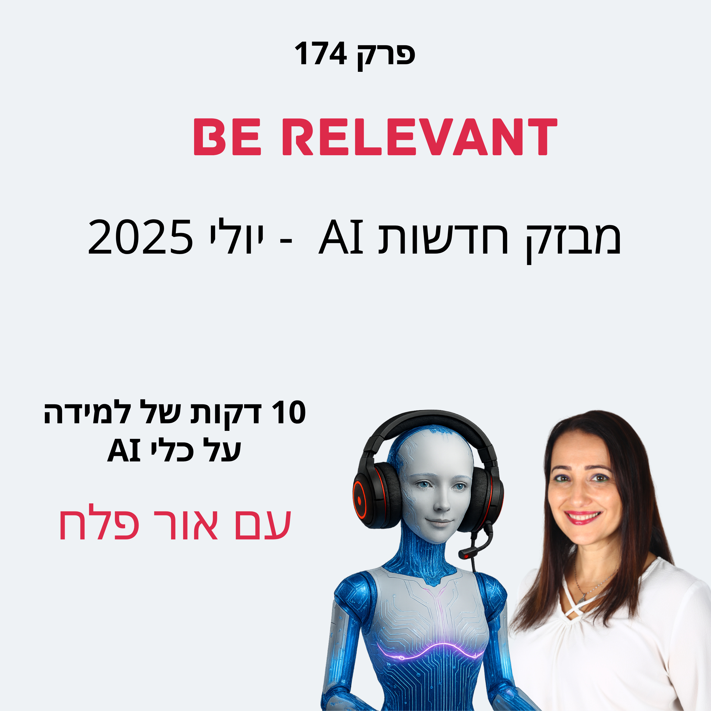 פרק 174 - מבזק חדשות AI - יולי 2025
