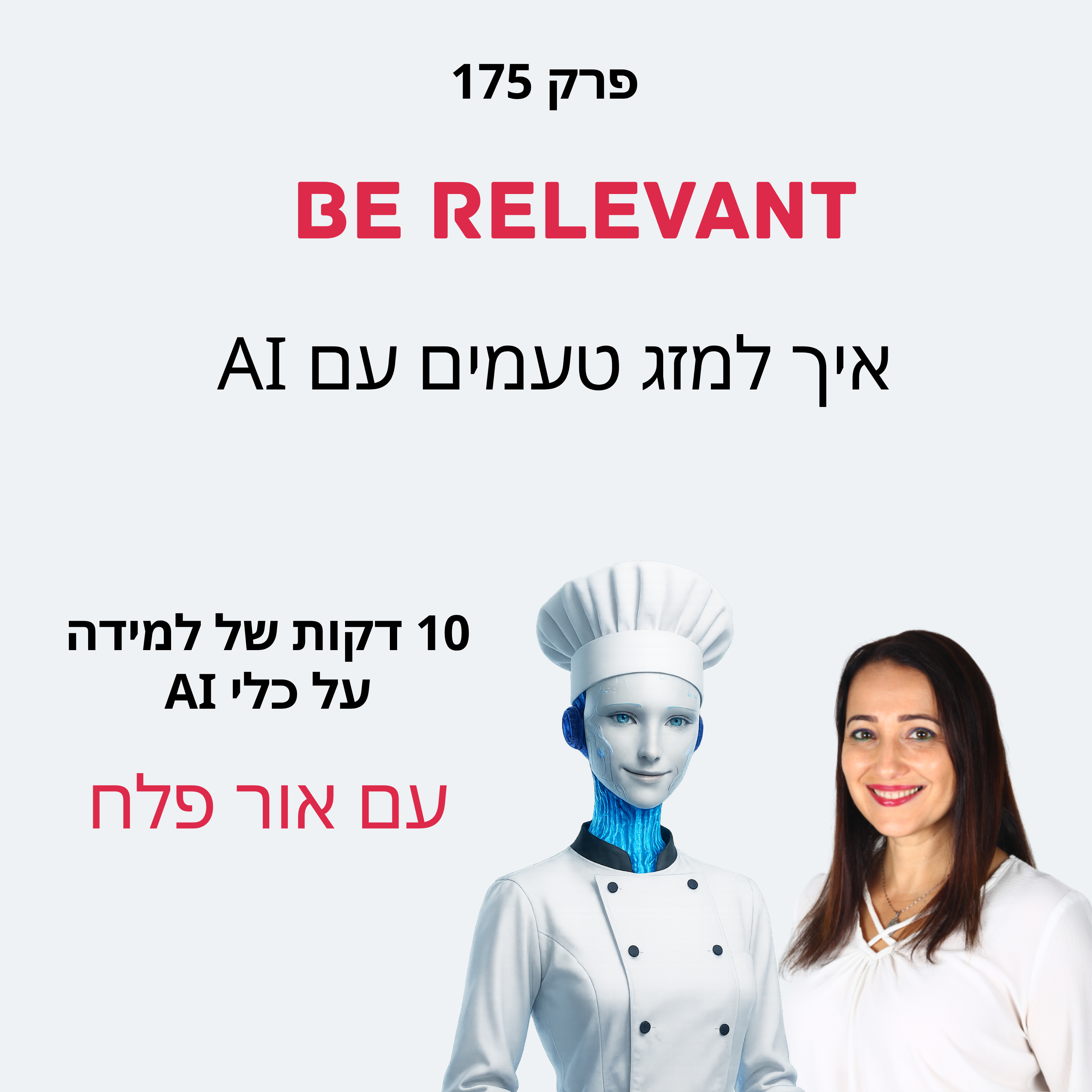 פרק 175 - 10 דקות של למידה – מסע קולינרי, איך למזג טעמים עם AI