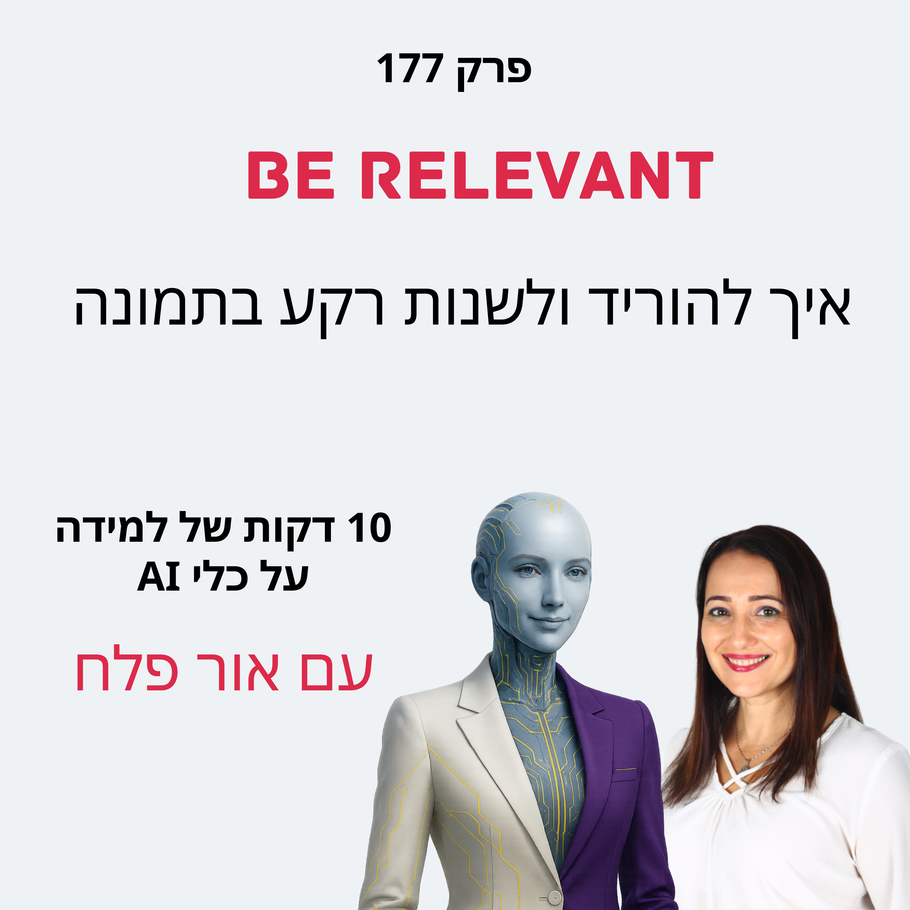פרק 177 - 10 דקות של למידה – איך להוריד ולהחליף רקע לתמונה