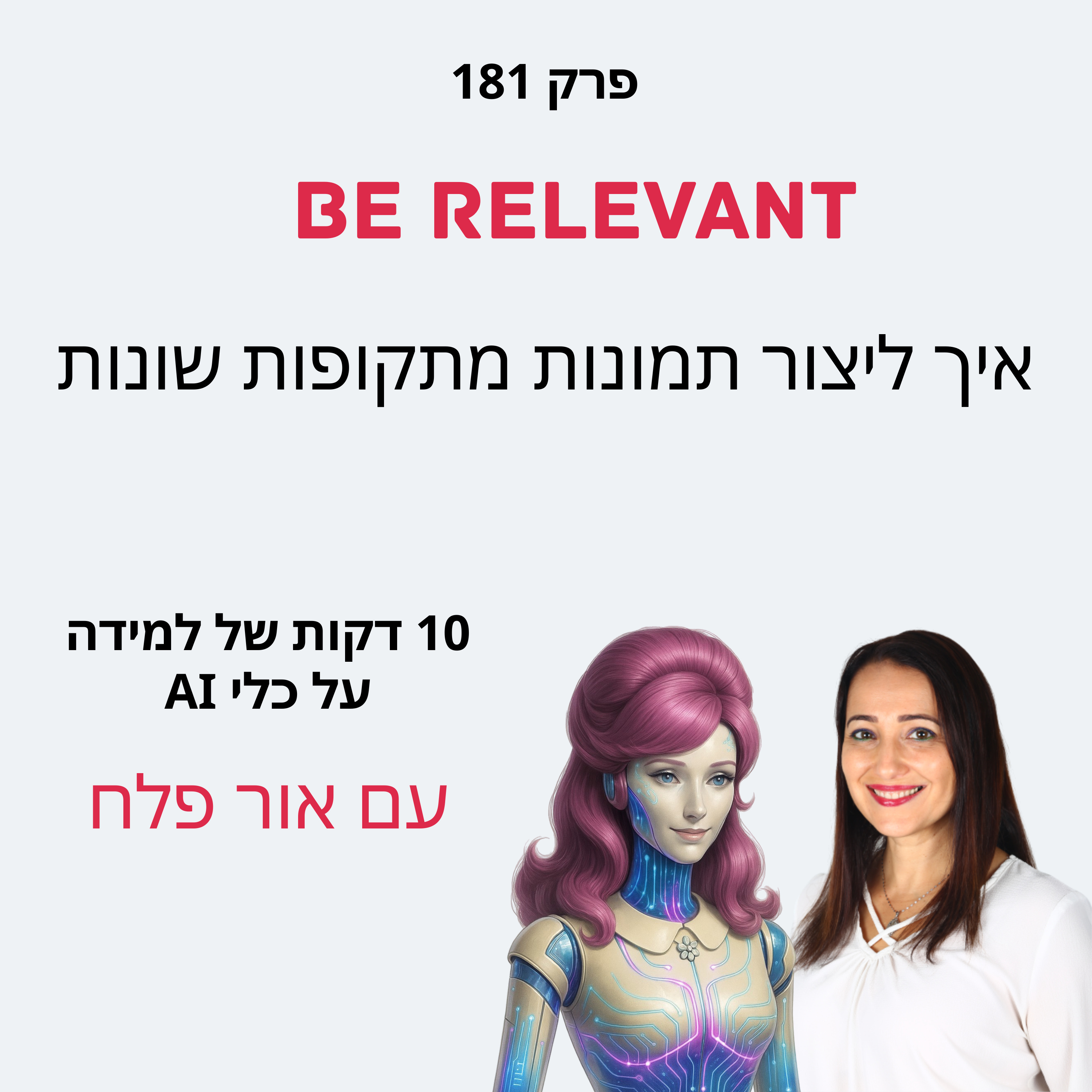 פרק 181 - 10 דקות של למידה – איך ליצור תמונות של עצמינו בתקופות זמן שונות