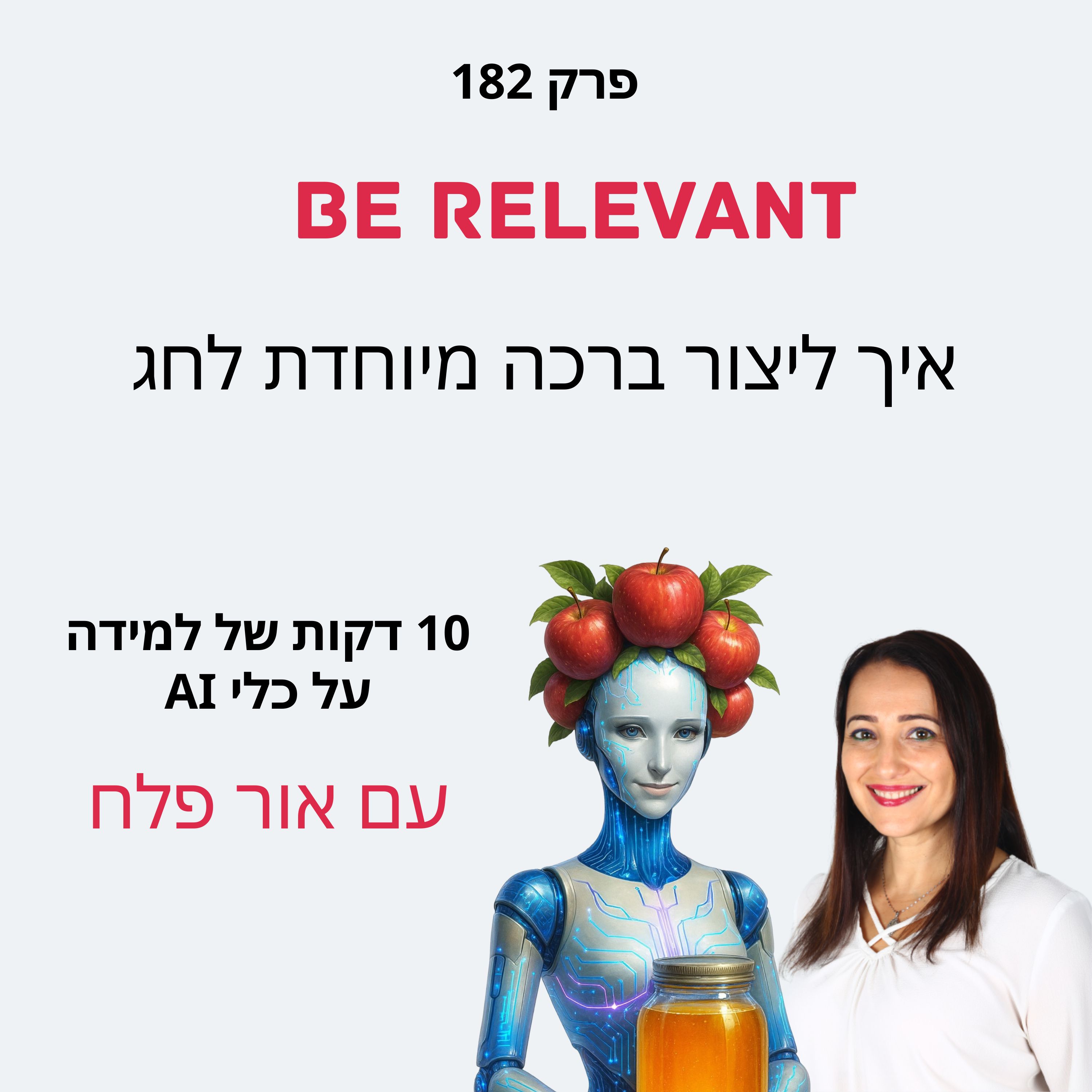 פרק 182 - 10 דקות של למידה – איך ליצור ברכה מיוחדת לחג