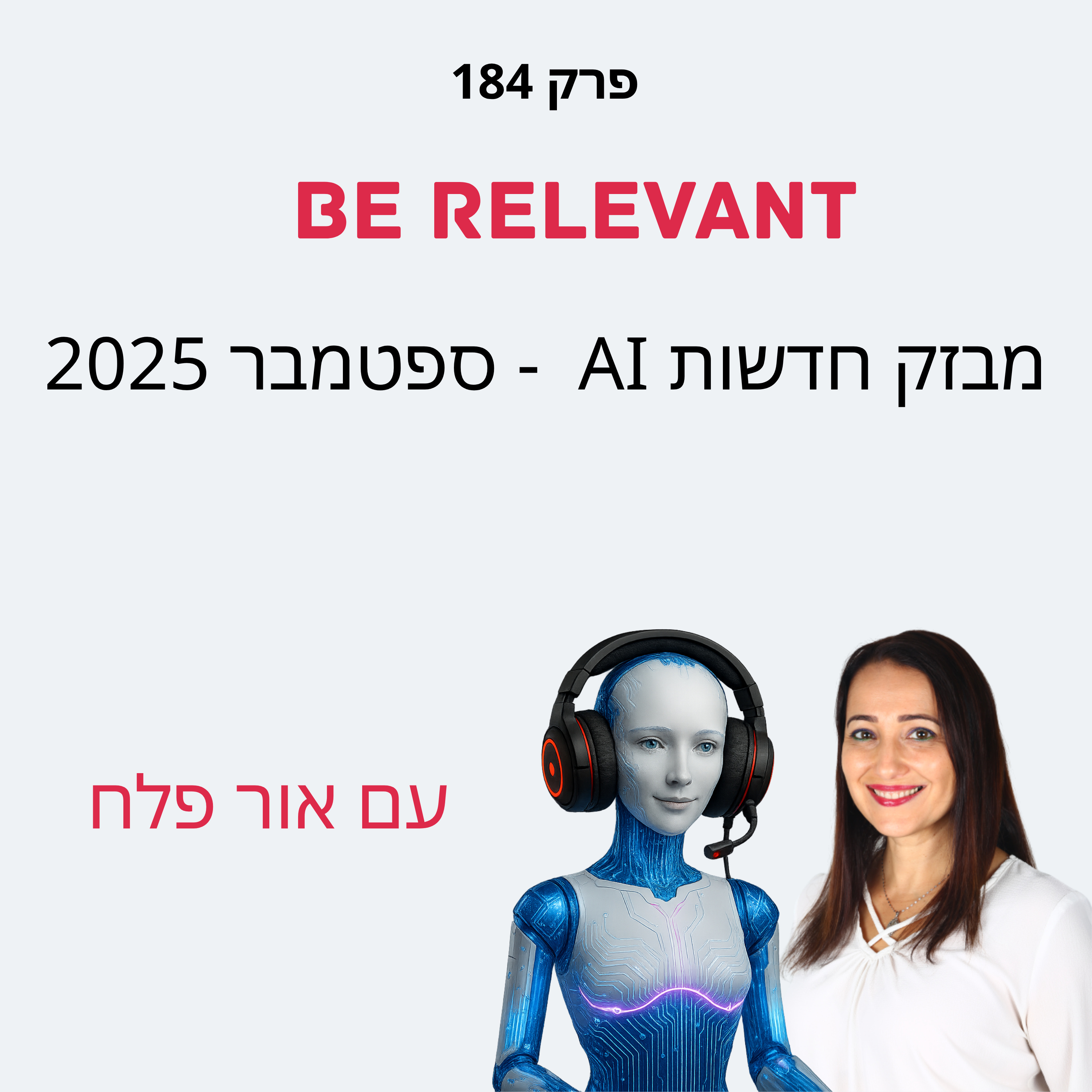 פרק 184 - מבזק חדשות AI - ספטמבר 2025