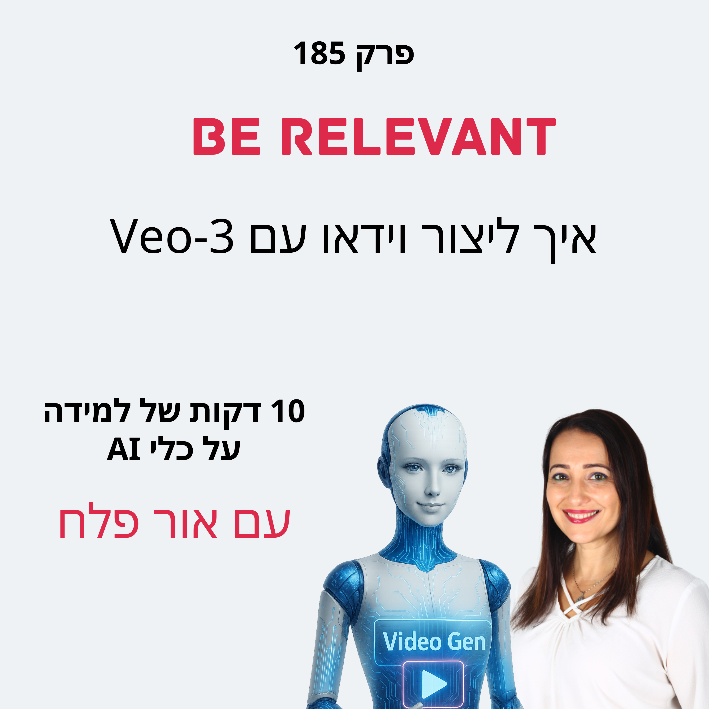 פרק 185 - 10 דקות של למידה – איך ליצור סרטוני וידאו עם Veo3