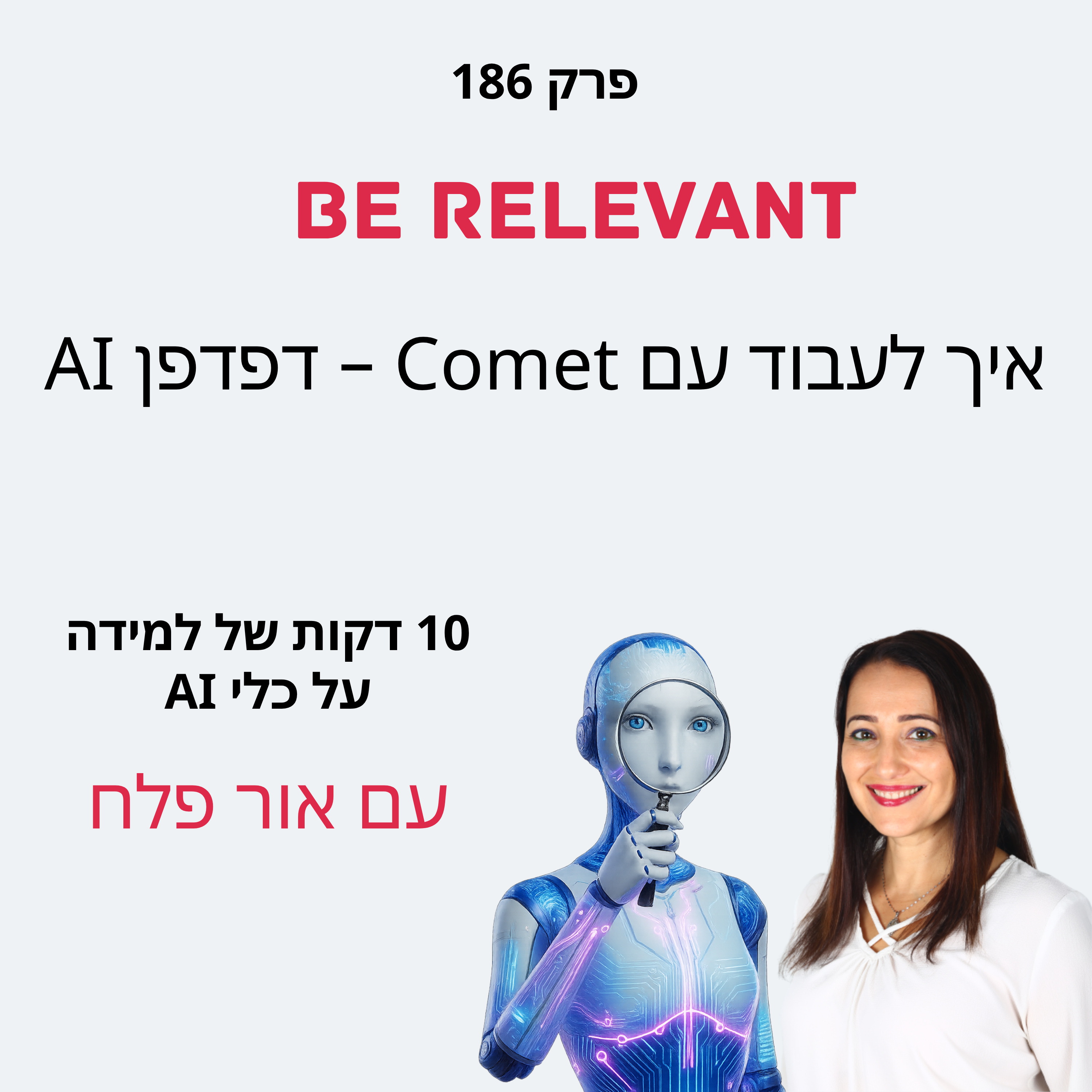 פרק 186 - 10 דקות של למידה – איך לעבוד עם Comet – דפדפן AI