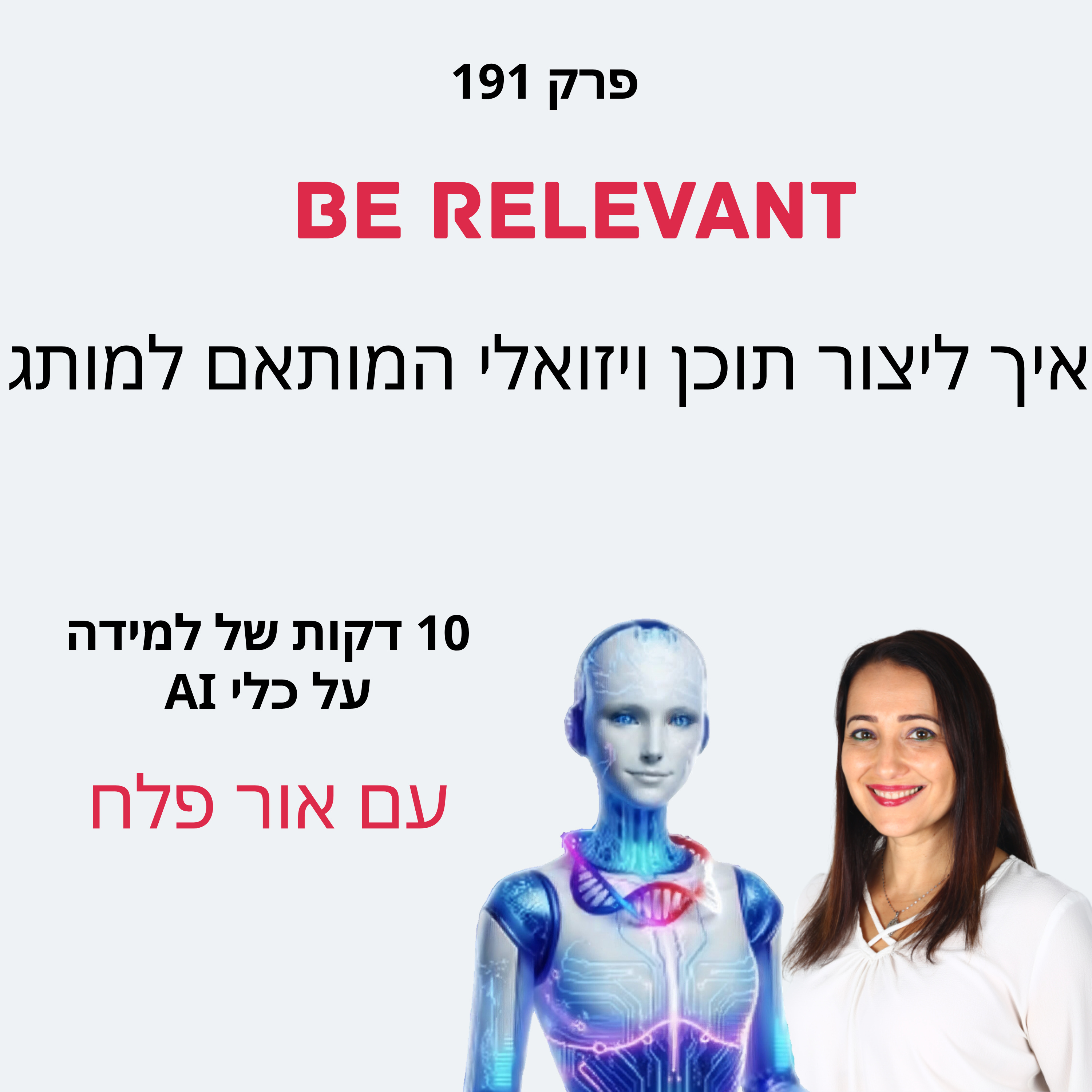 פרק 191 - 10 דקות של למידה – איך ליצור תוכן ויזואלי המותאם למותג שלכם