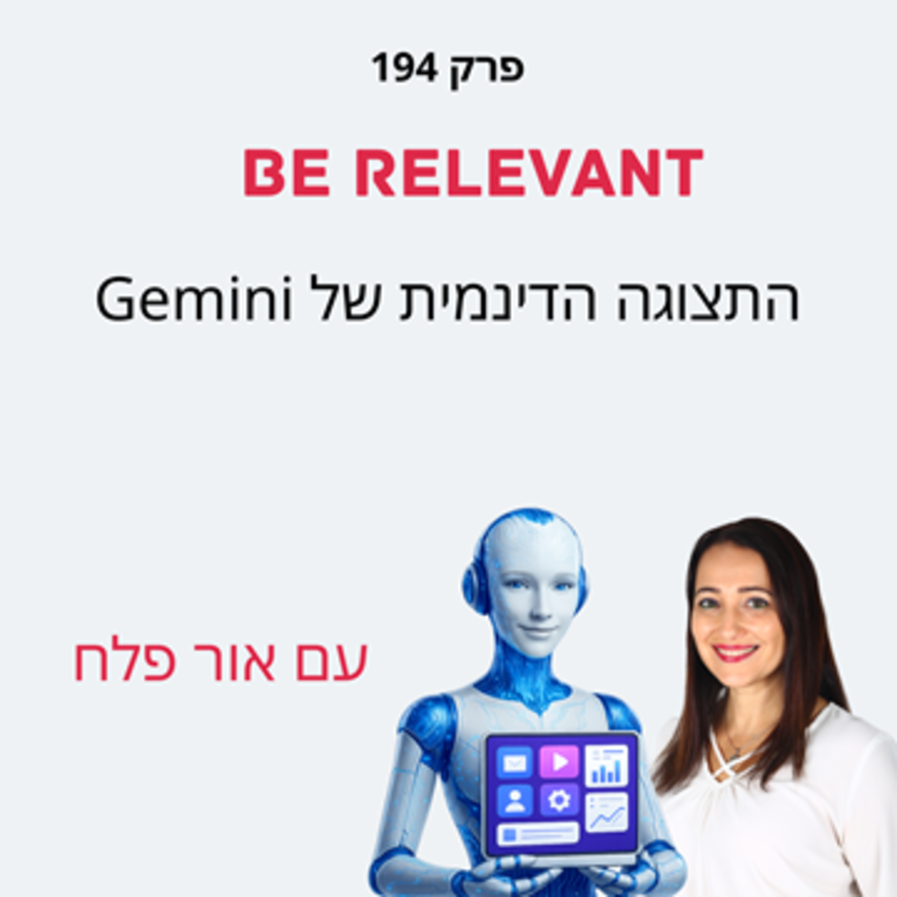 פרק 194 - 10 דקות של למידה – התצוגה הדינמית של Gemini