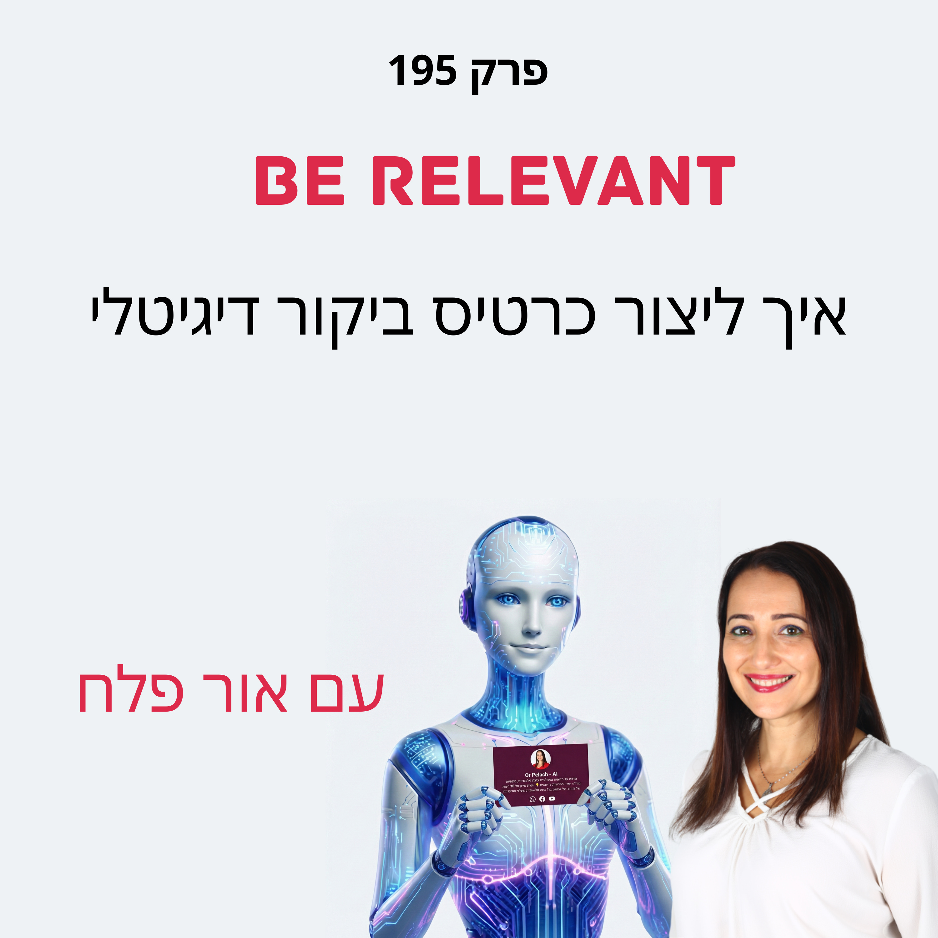 פרק 195 - 10 דקות של למידה – איך ליצור כרטיס ביקור דיגיטלי