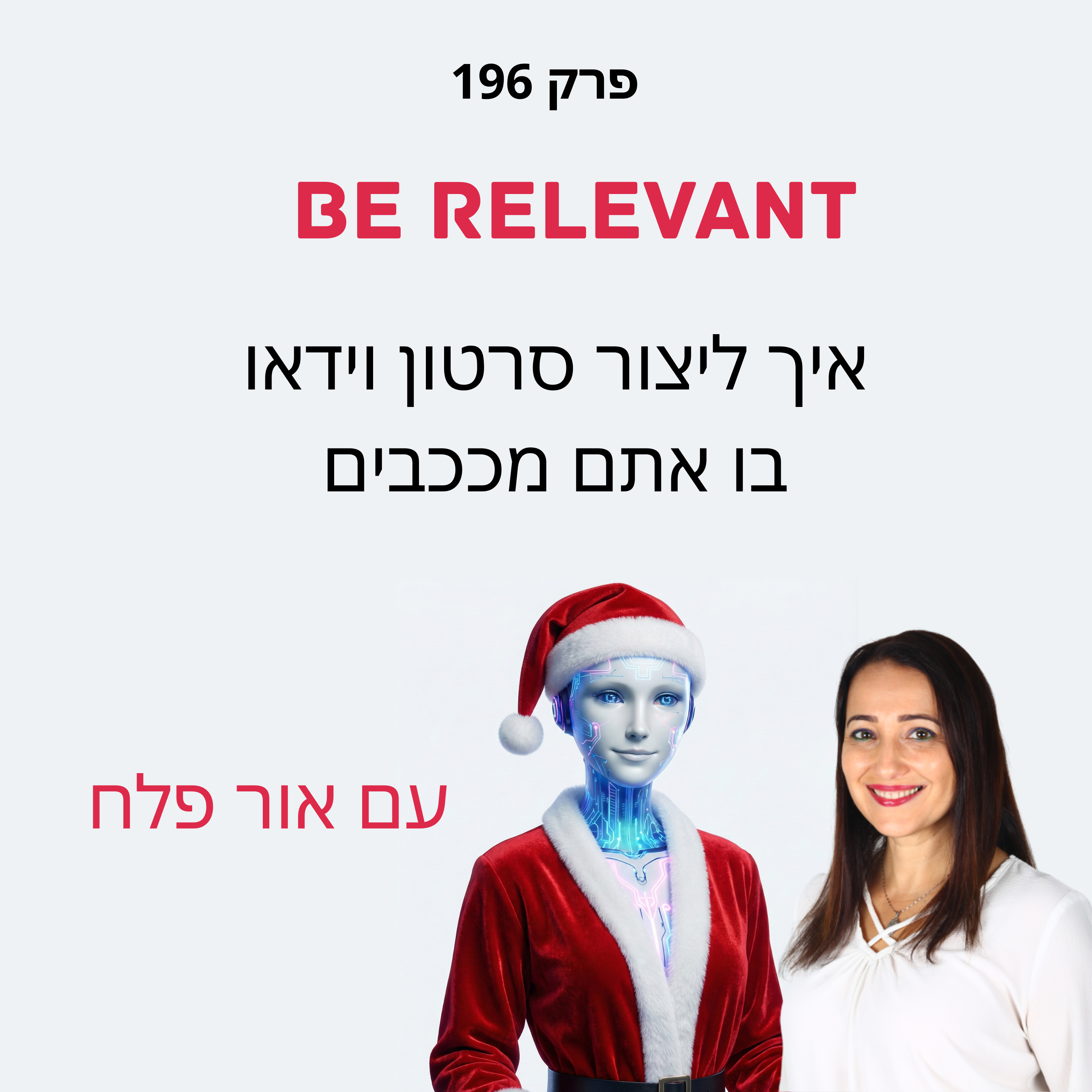 פרק 196 - 10 דקות של למידה – איך ליצור סרטון וידאו בו אתם מככבים + הצגת תוכנית למידה חדשנית