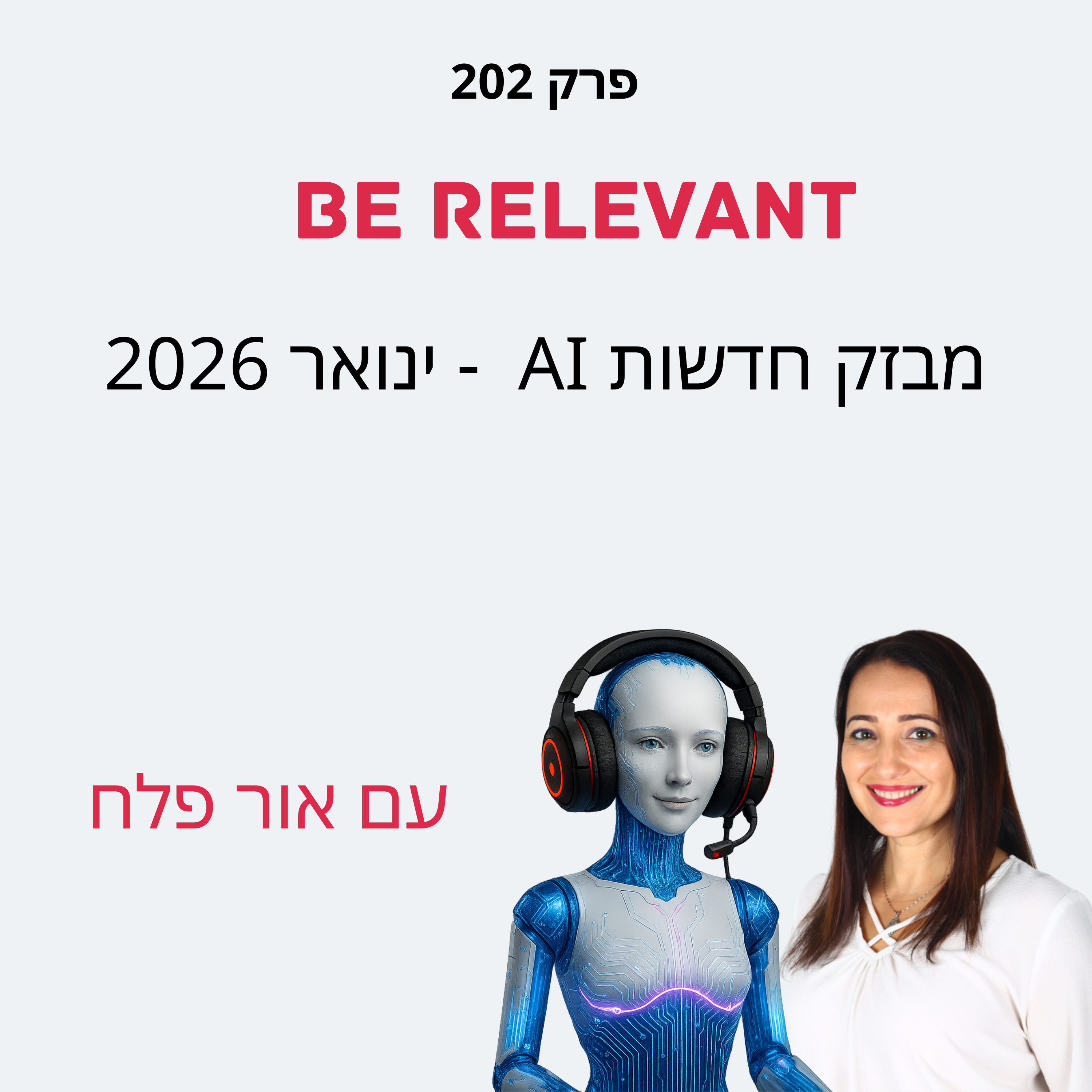 פרק 202 - מבזק חדשות AI - ינואר 2026