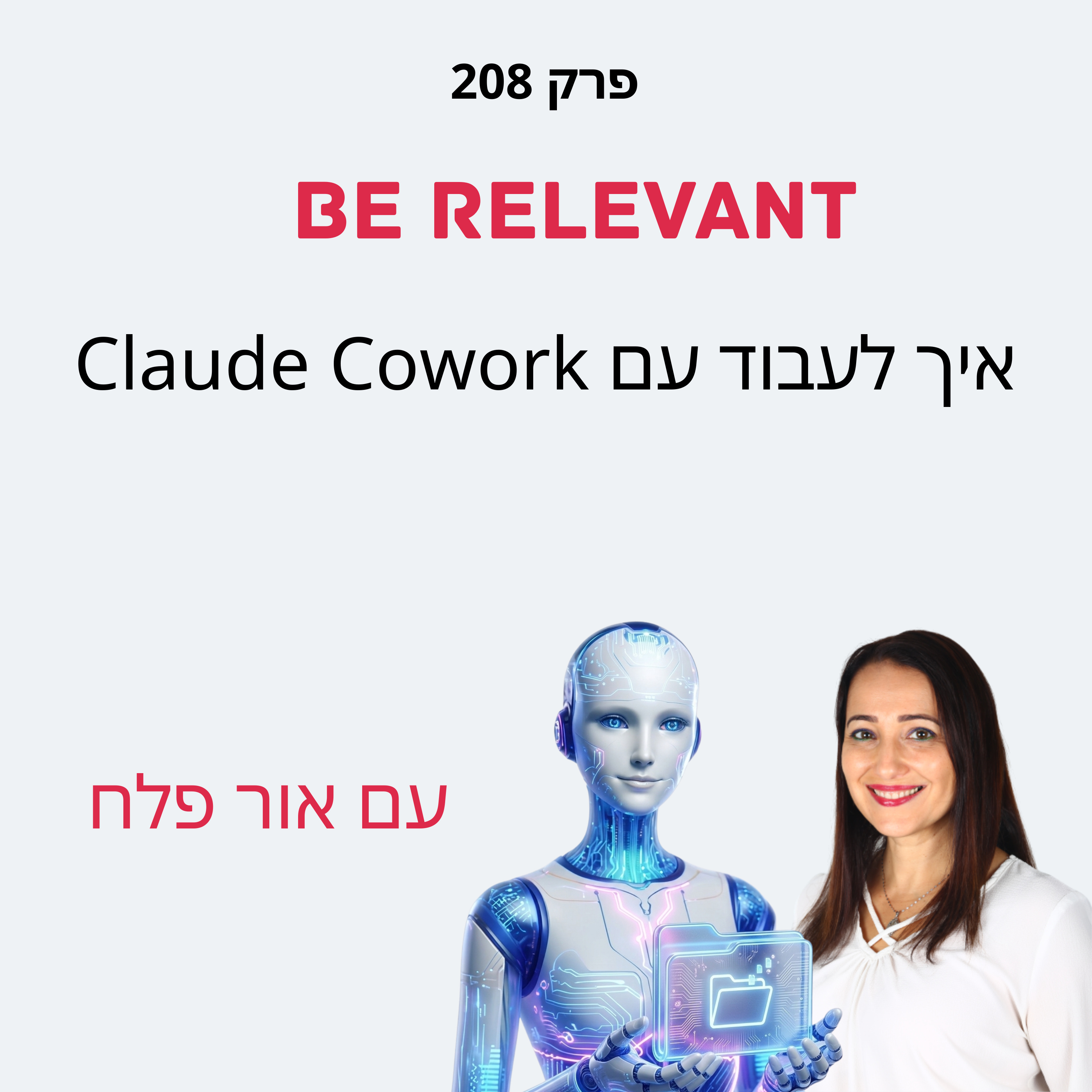 פרק 208 - 10 דקות של למידה – איך לעבוד עם Claude Cowork