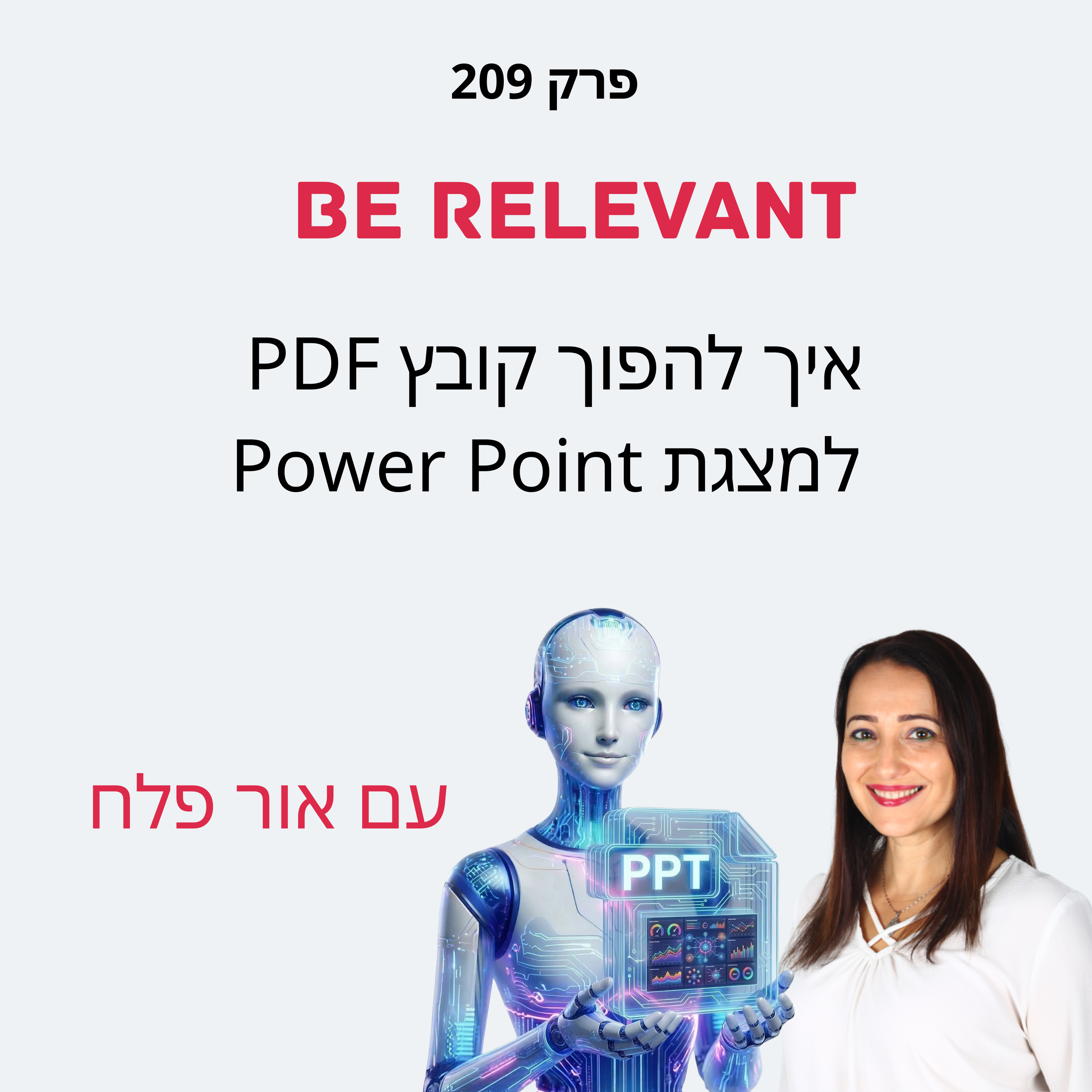 פרק 209 - 10 דקות של למידה – איך להפוך קובץ PDF למצגת Power Point