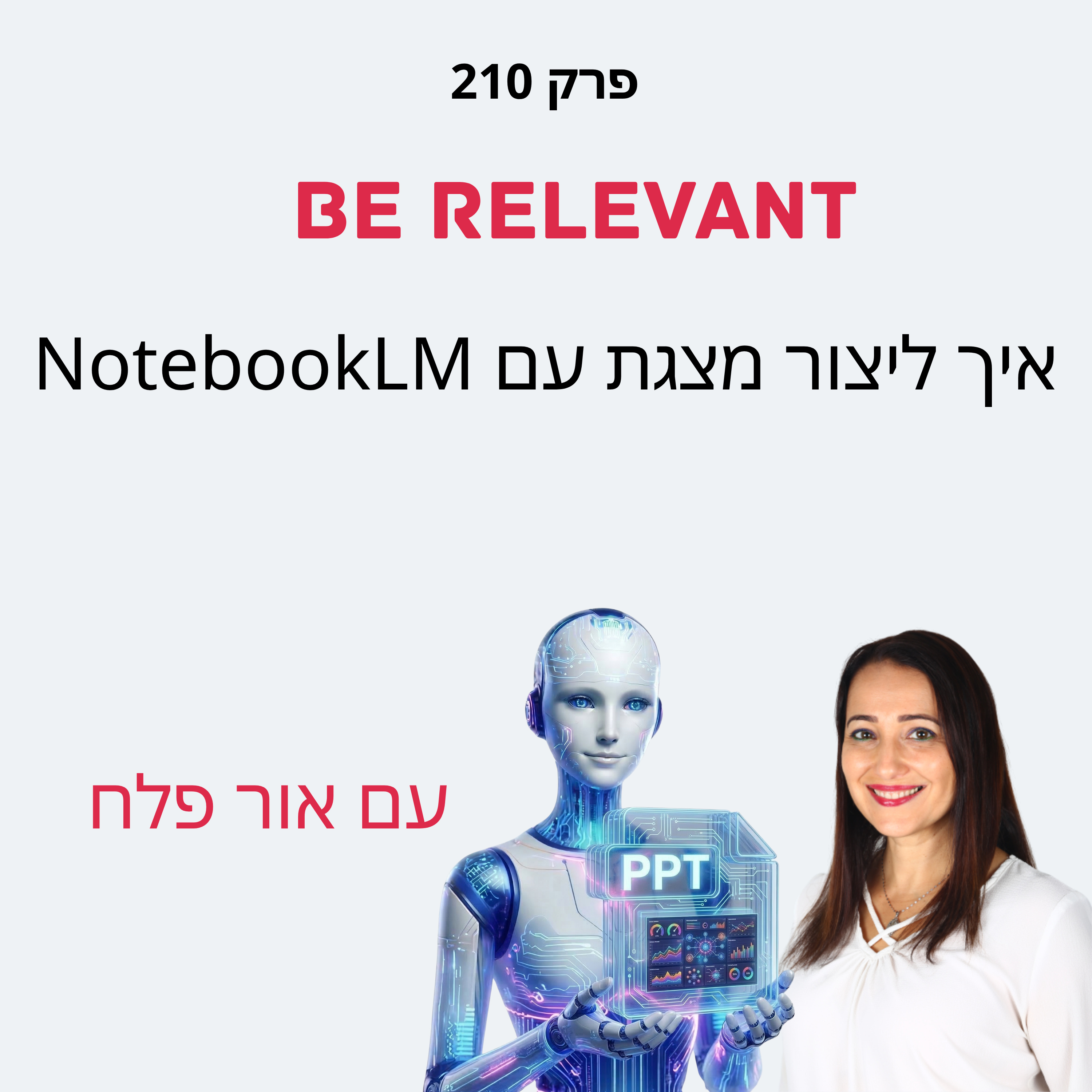 פרק 210 - 10 דקות של למידה – איך ליצור מצגות עם NotebookLM