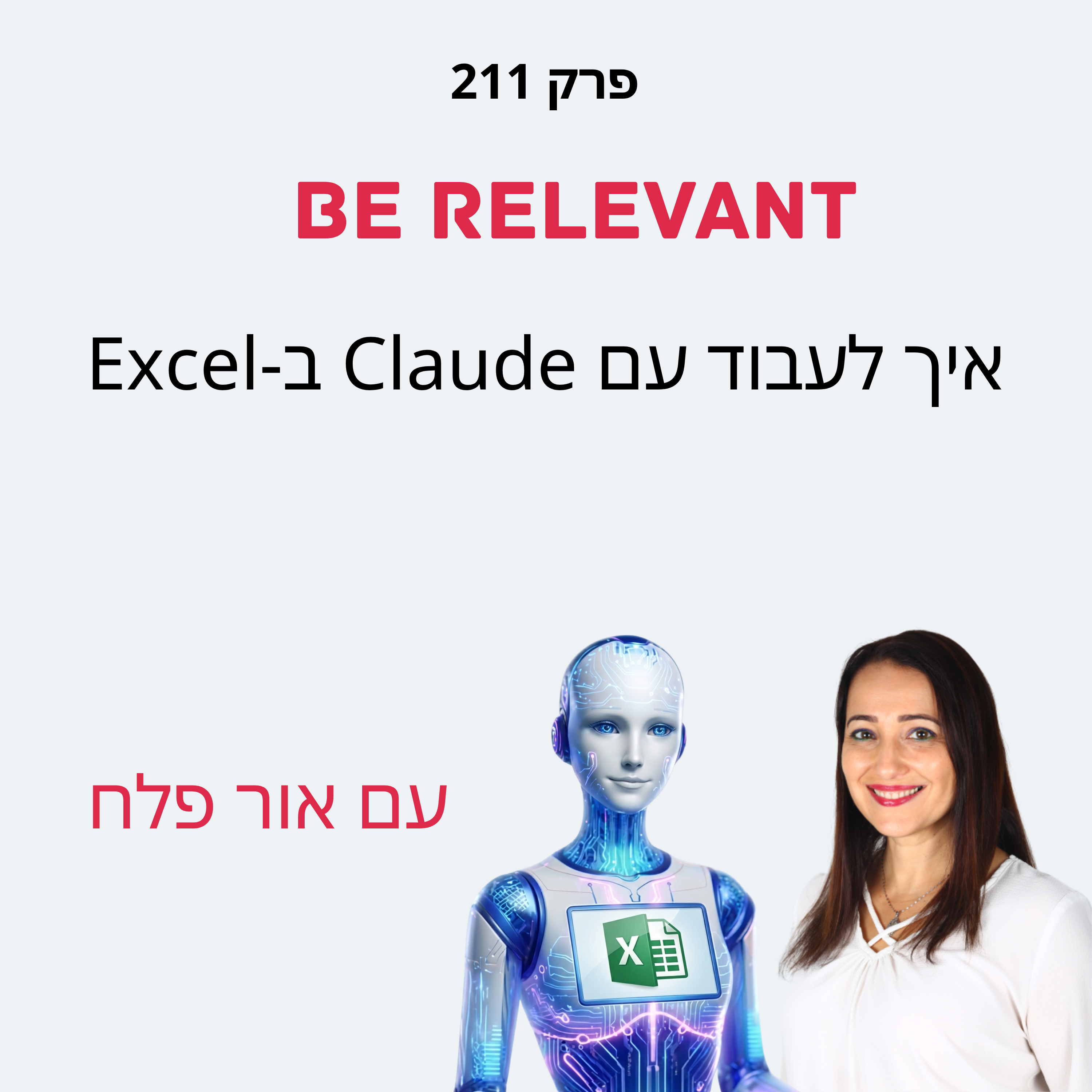 פרק 211 - 10 דקות של למידה – איך לעבוד עם Claude בתוך ה-Excel