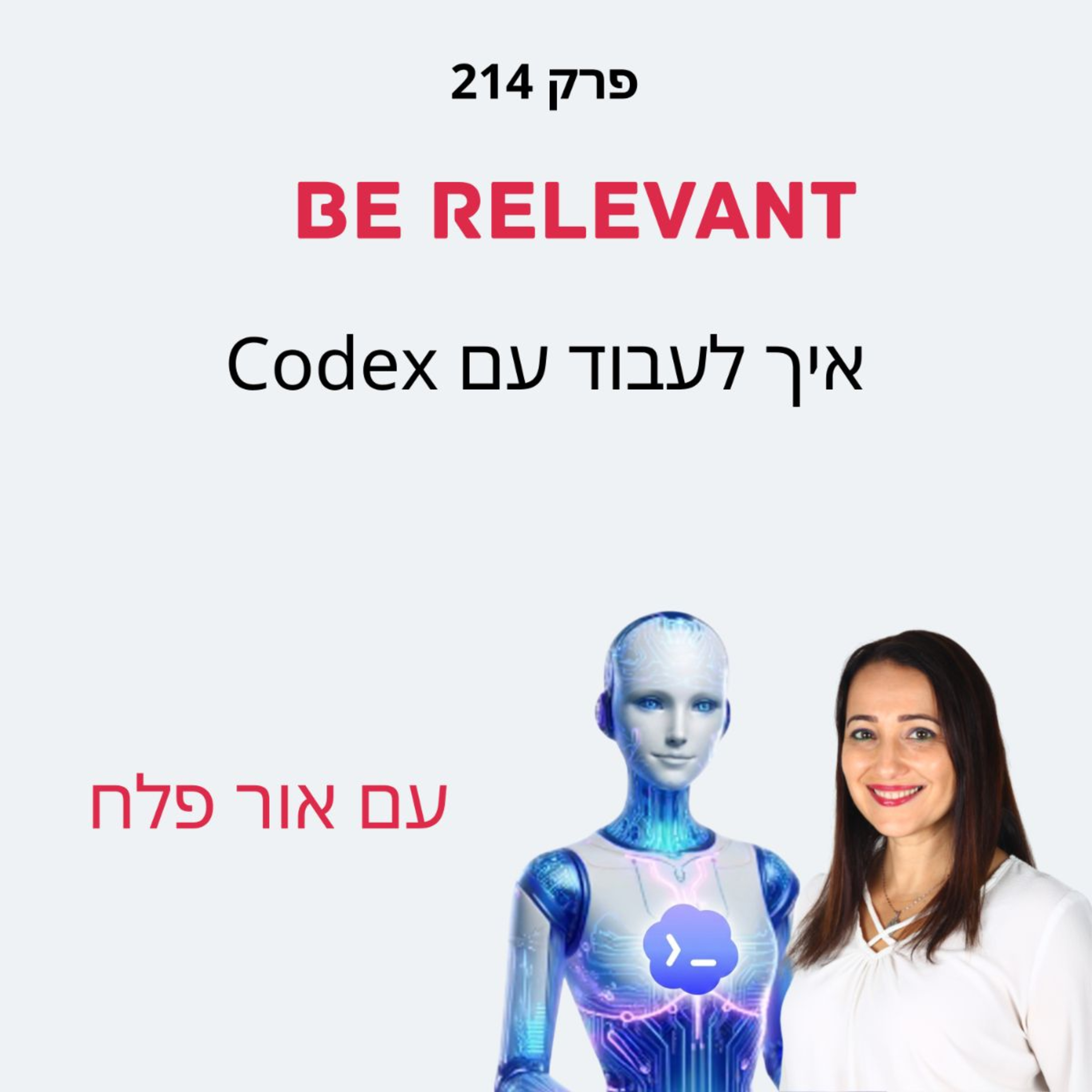 פרק 214 - 10 דקות של למידה – איך לעבוד עם Codex