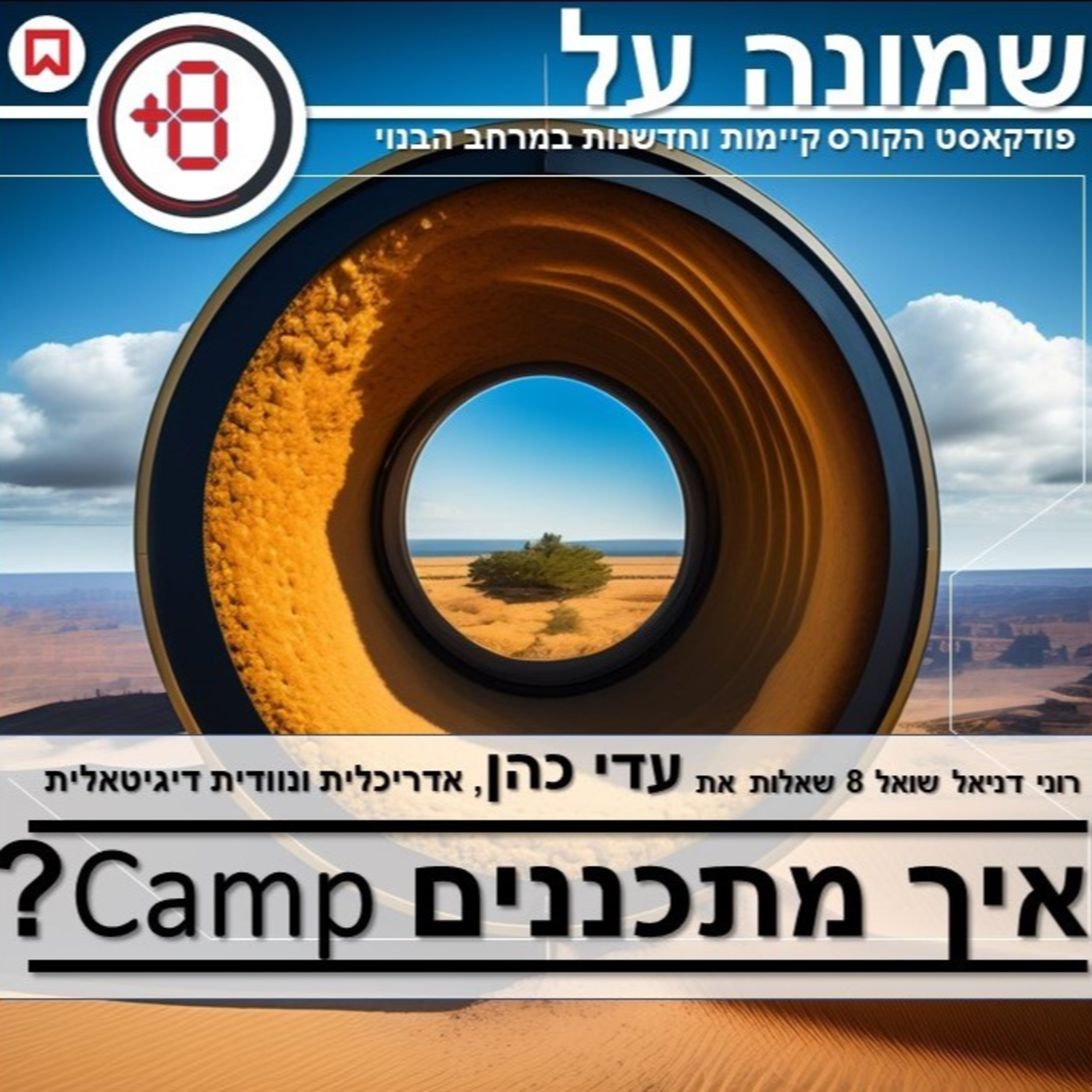 איך מתכננים קמפ? | עם עדי כהן episode artwork