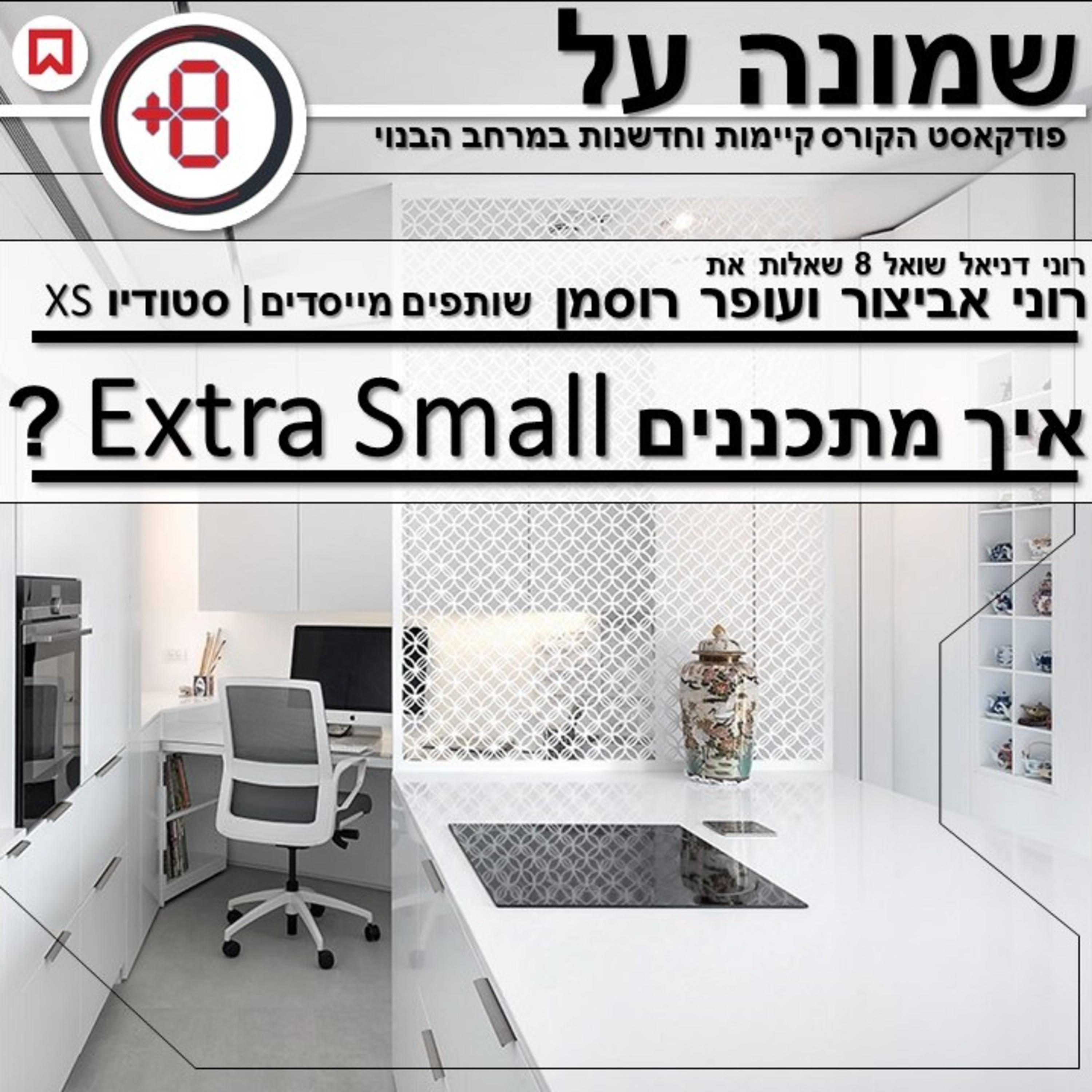 איך מתכננים אקסטרה סמול? | עם רוני אביצור ועופר רוסמן 