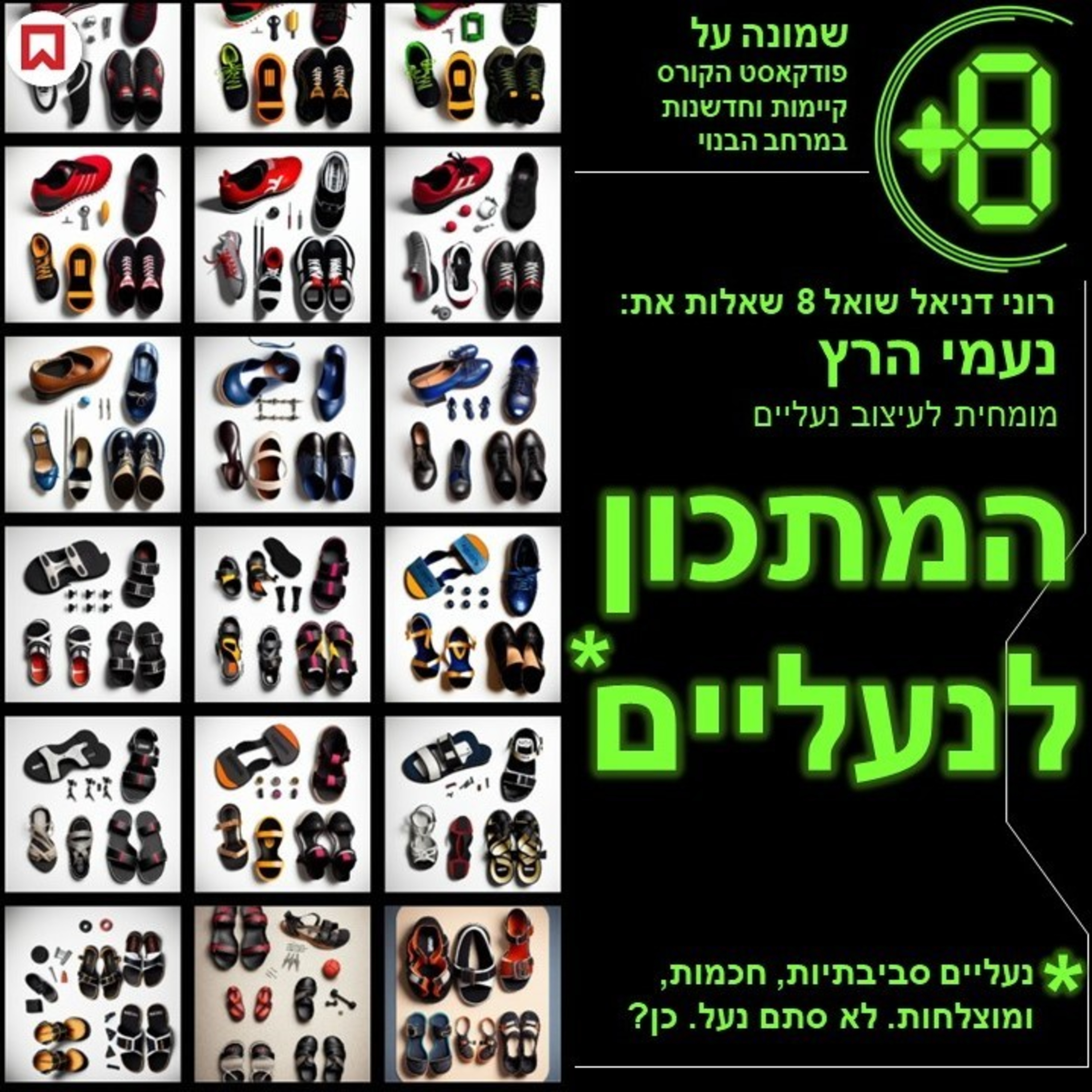 המתכון לנעליים | עם נעמי הרץ episode artwork