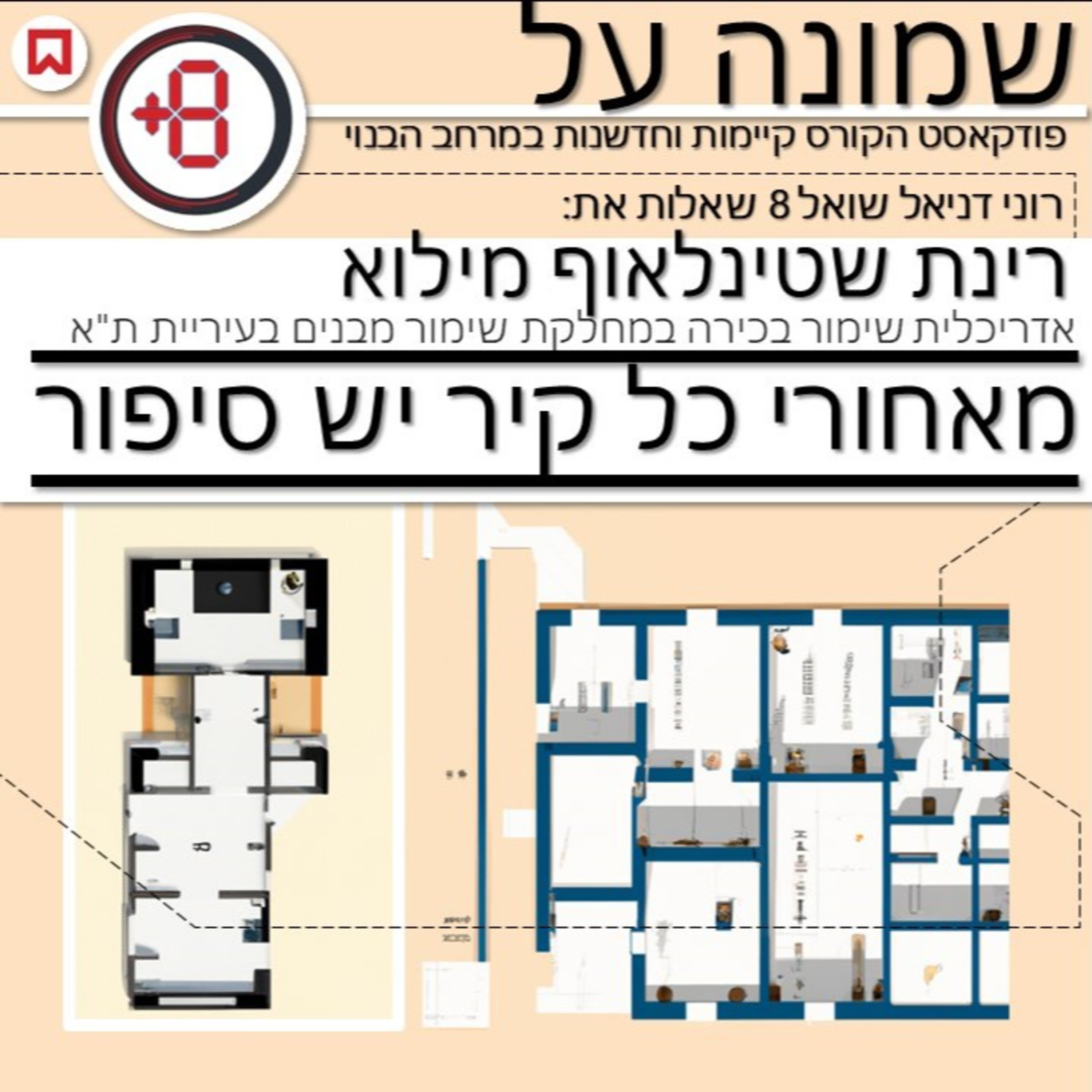 מאחורי כל קיר יש סיפור | שימור מבנים עם רינת מילוא