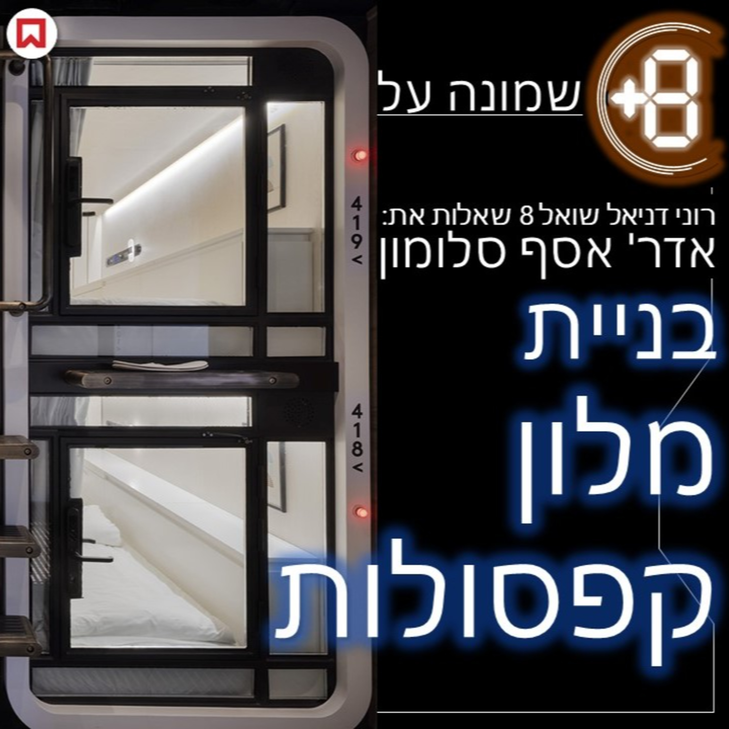 בניית מלון קפסולות עם אדריכל אסף סלומון episode artwork