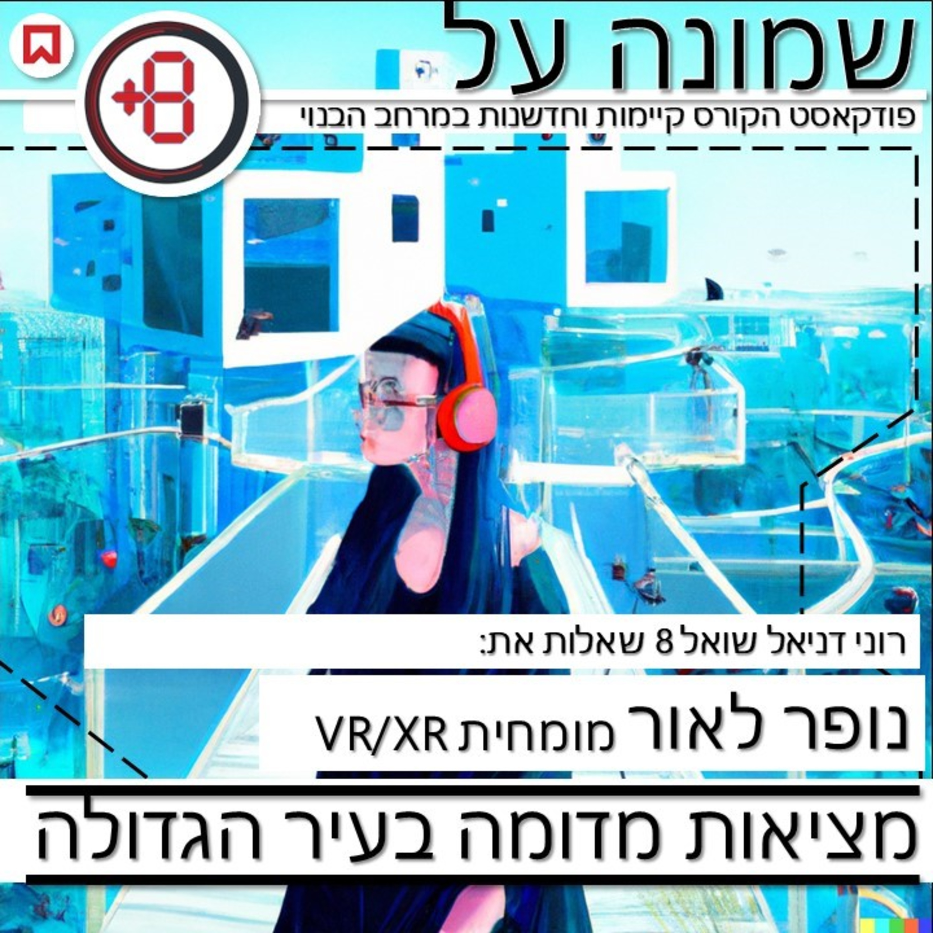 מציאות מדומה בעיר הגדולה | נופר לאור episode artwork