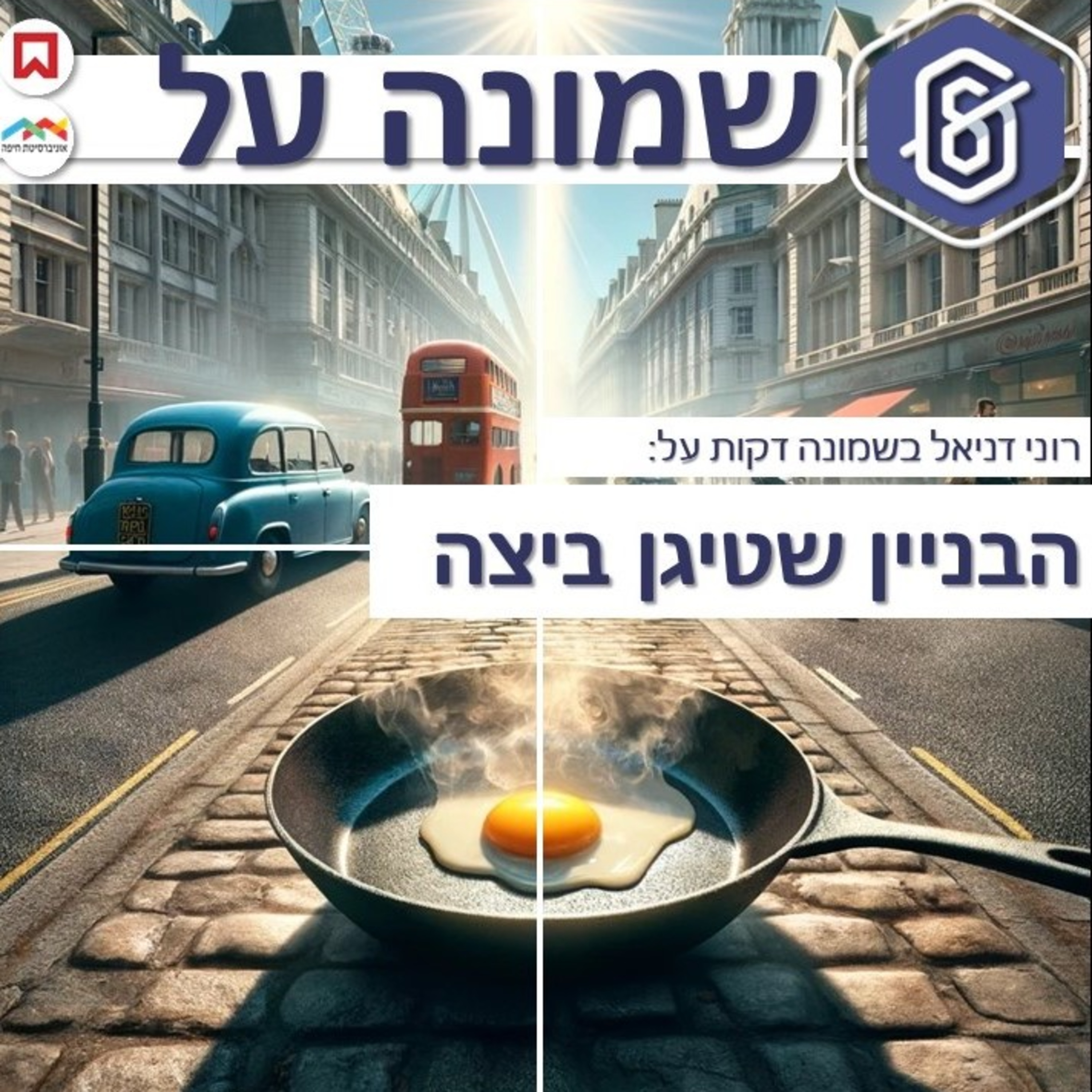 הבניין שטיגן ביצה