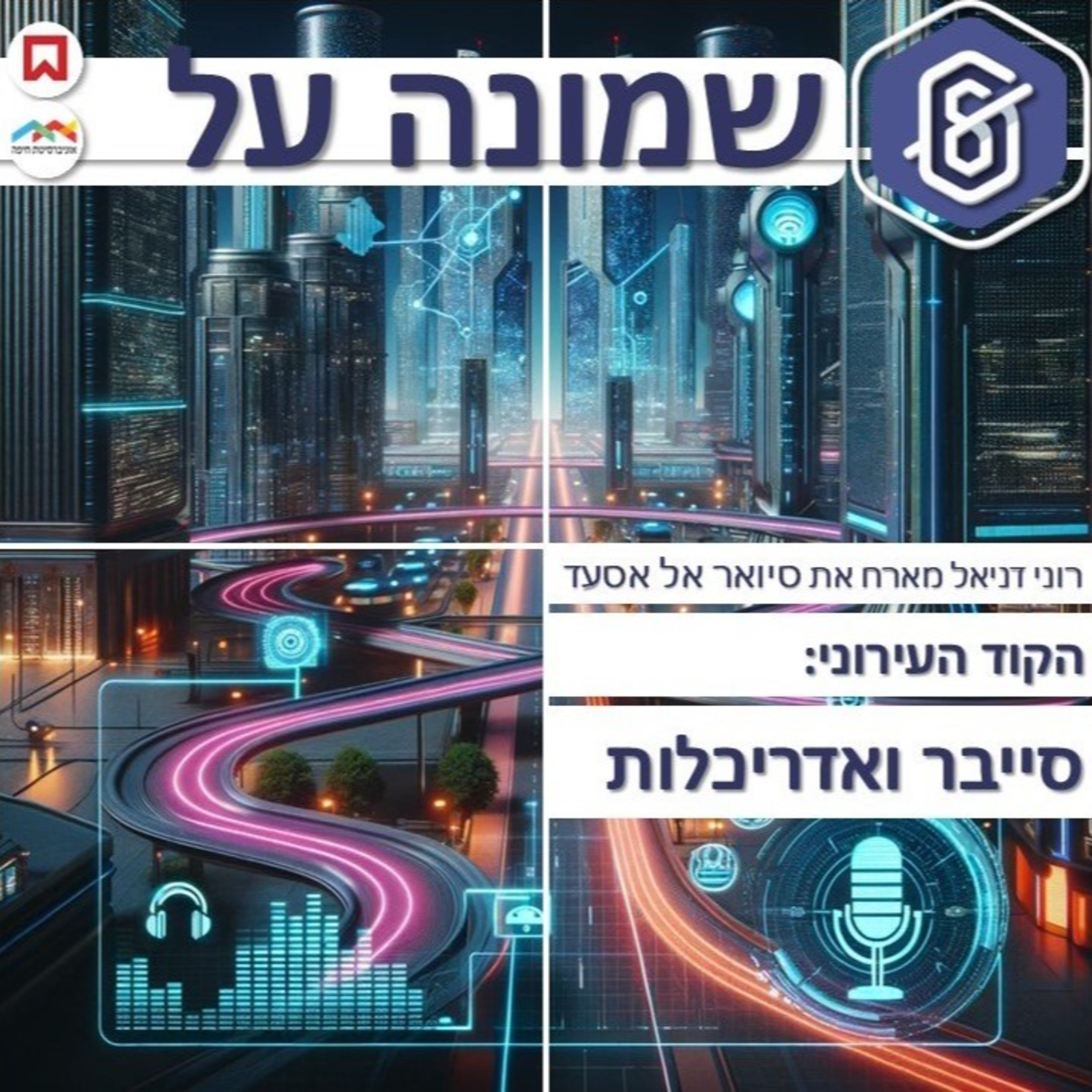 הקוד העירוני: סייבר ואדריכלות episode artwork